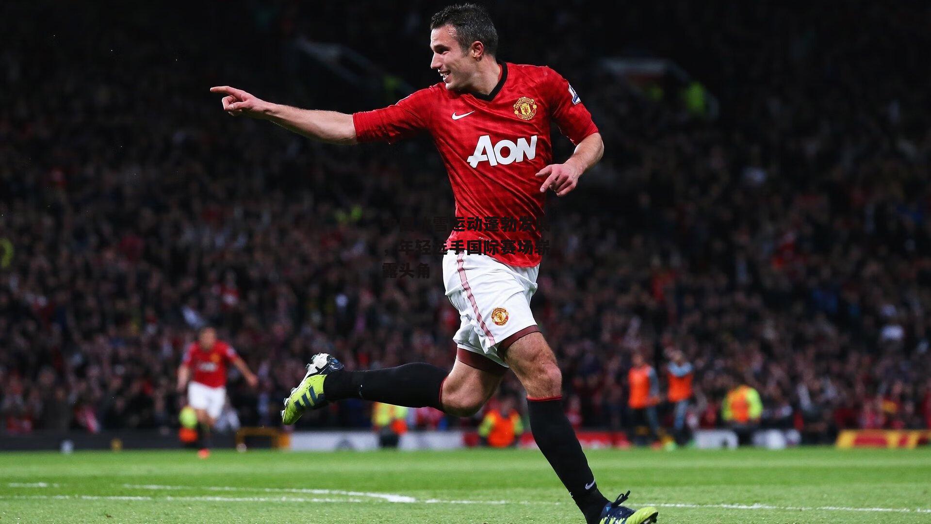 中国冰雪运动蓬勃发展，年轻选手国际赛场崭露头角