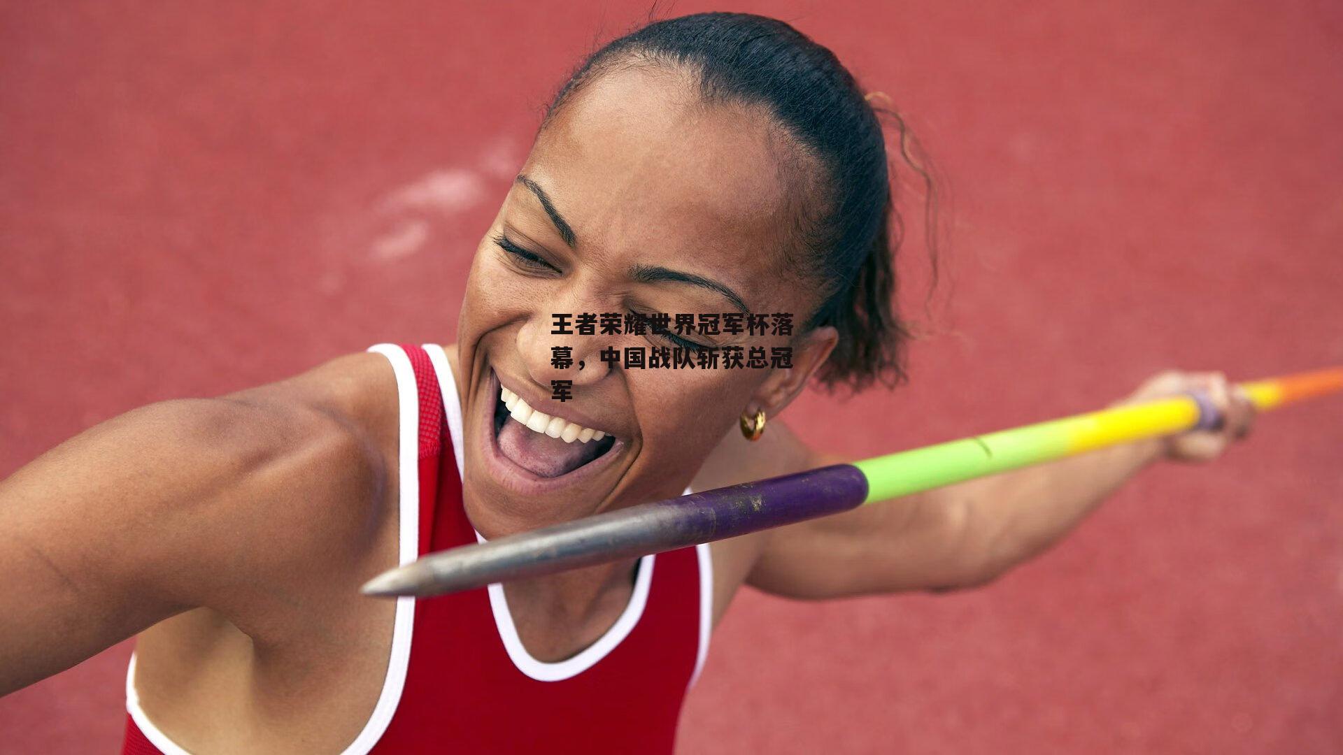 王者荣耀世界冠军杯落幕，中国战队斩获总冠军