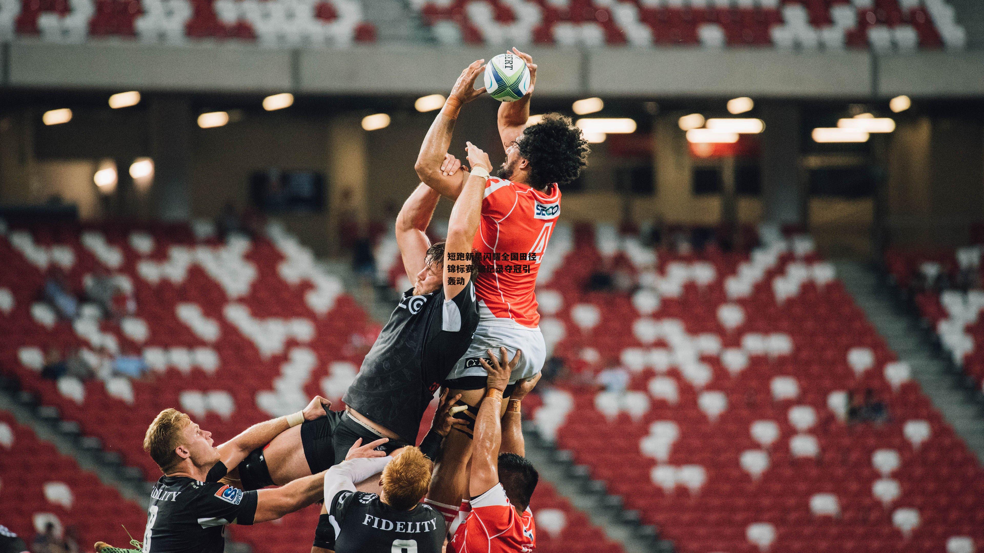 短跑新星闪耀全国田径锦标赛 破纪录夺冠引轰动