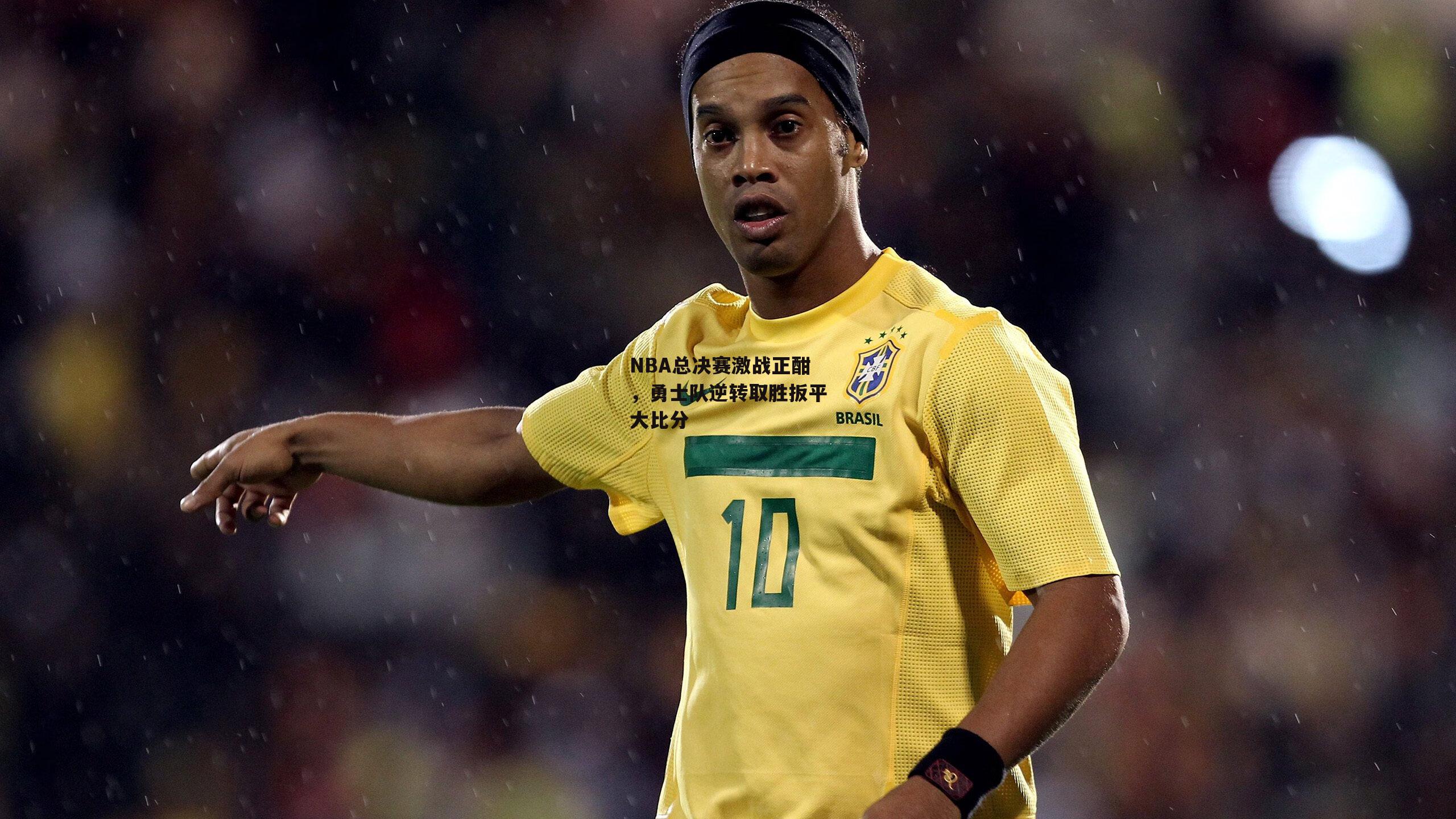 NBA总决赛激战正酣，勇士队逆转取胜扳平大比分