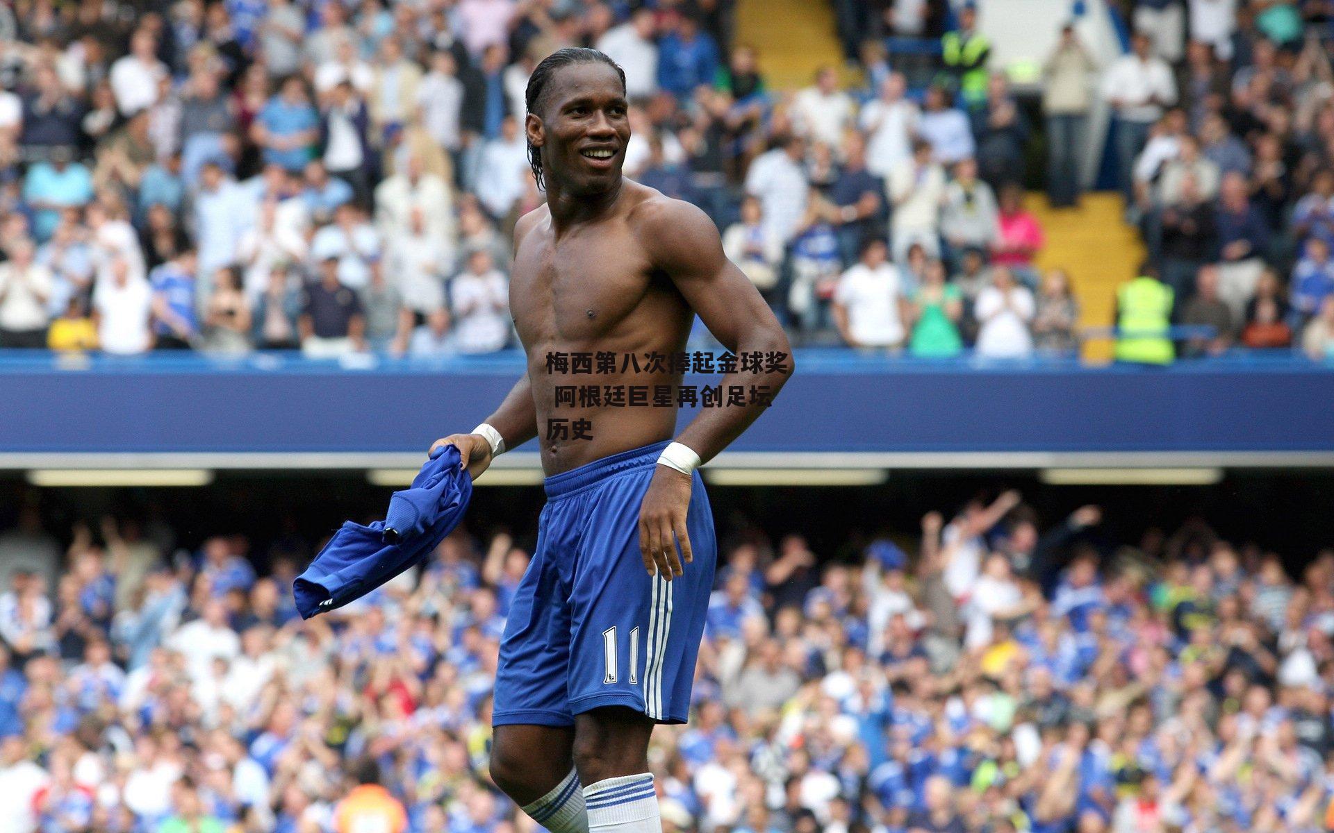 梅西第八次捧起金球奖 阿根廷巨星再创足坛历史