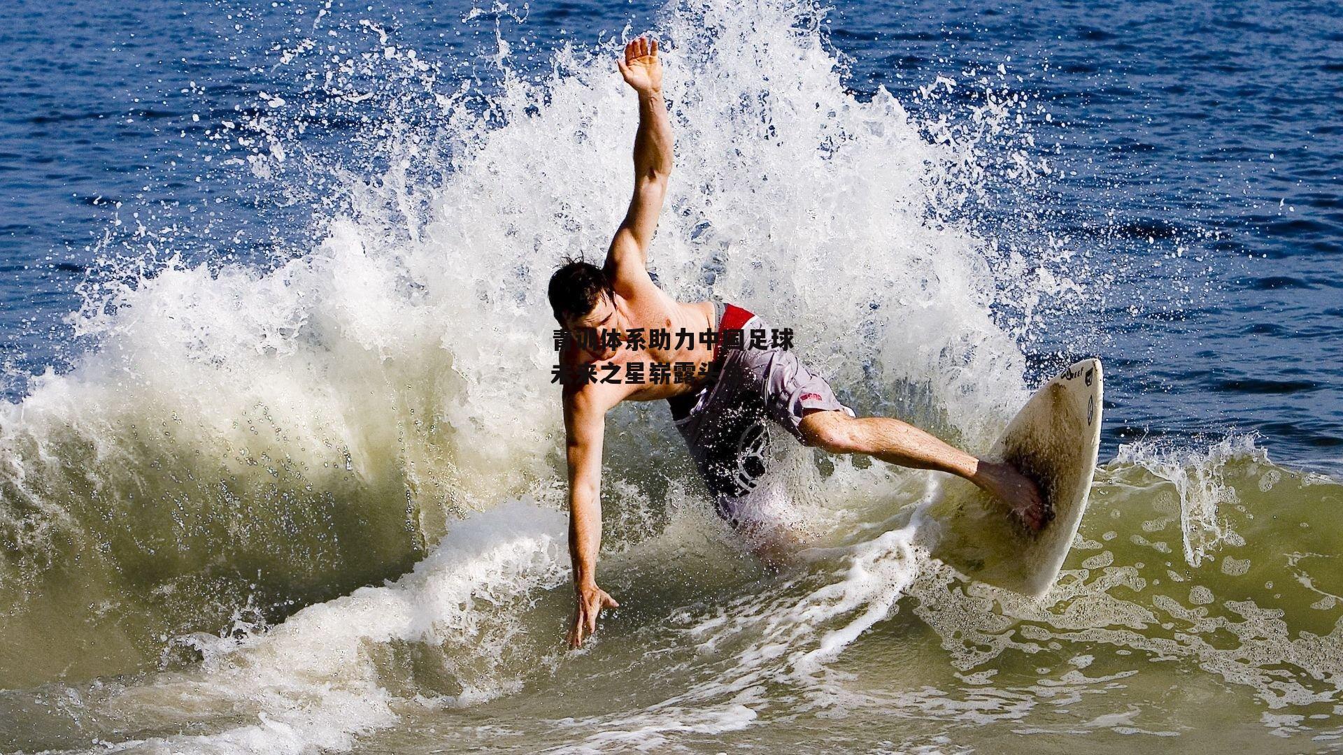 青训体系助力中国足球未来之星崭露头角