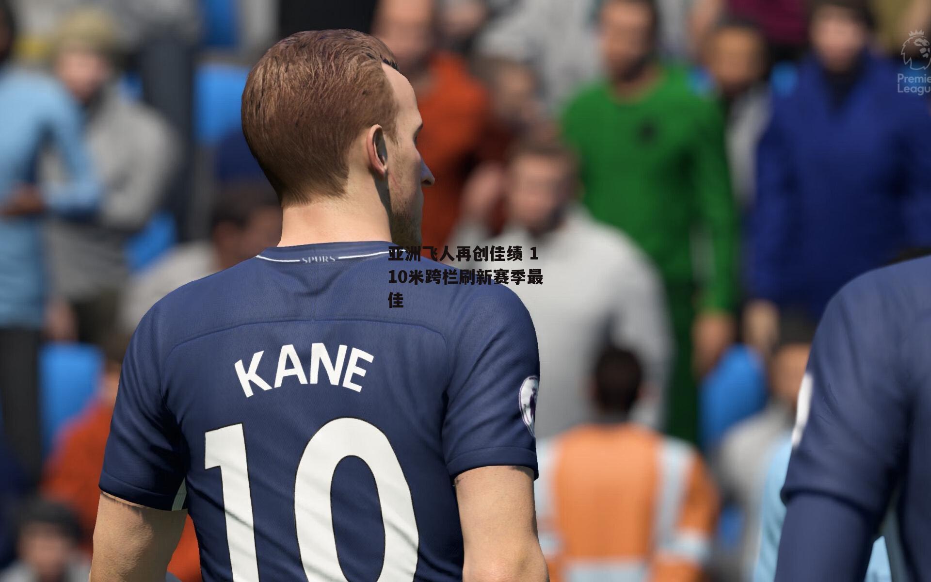 亚洲飞人再创佳绩 110米跨栏刷新赛季最佳