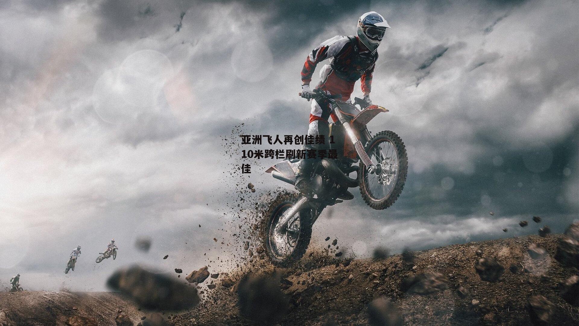 亚洲飞人再创佳绩 110米跨栏刷新赛季最佳