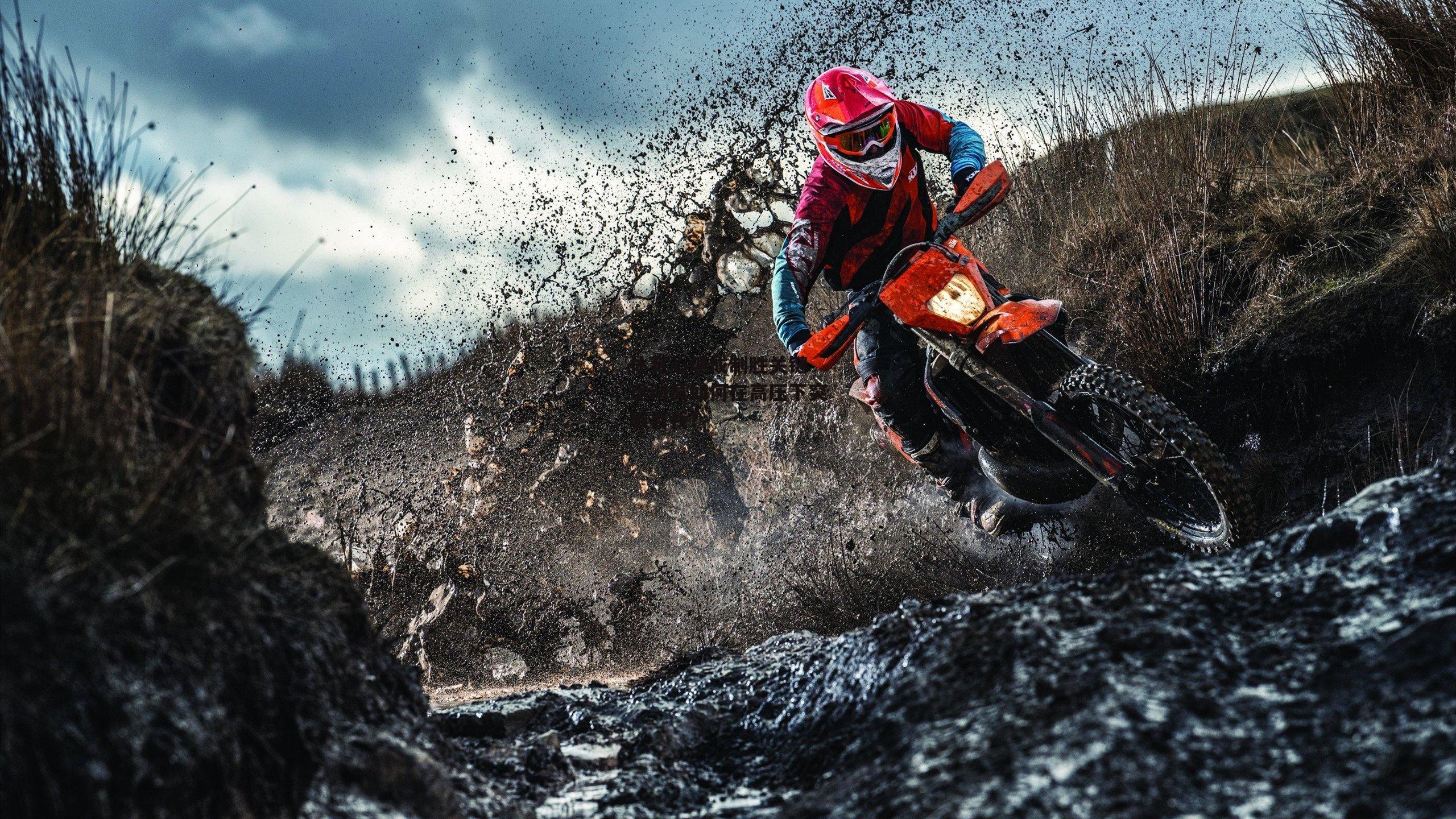 体育心理成制胜关键 运动员如何在高压下突破自我？