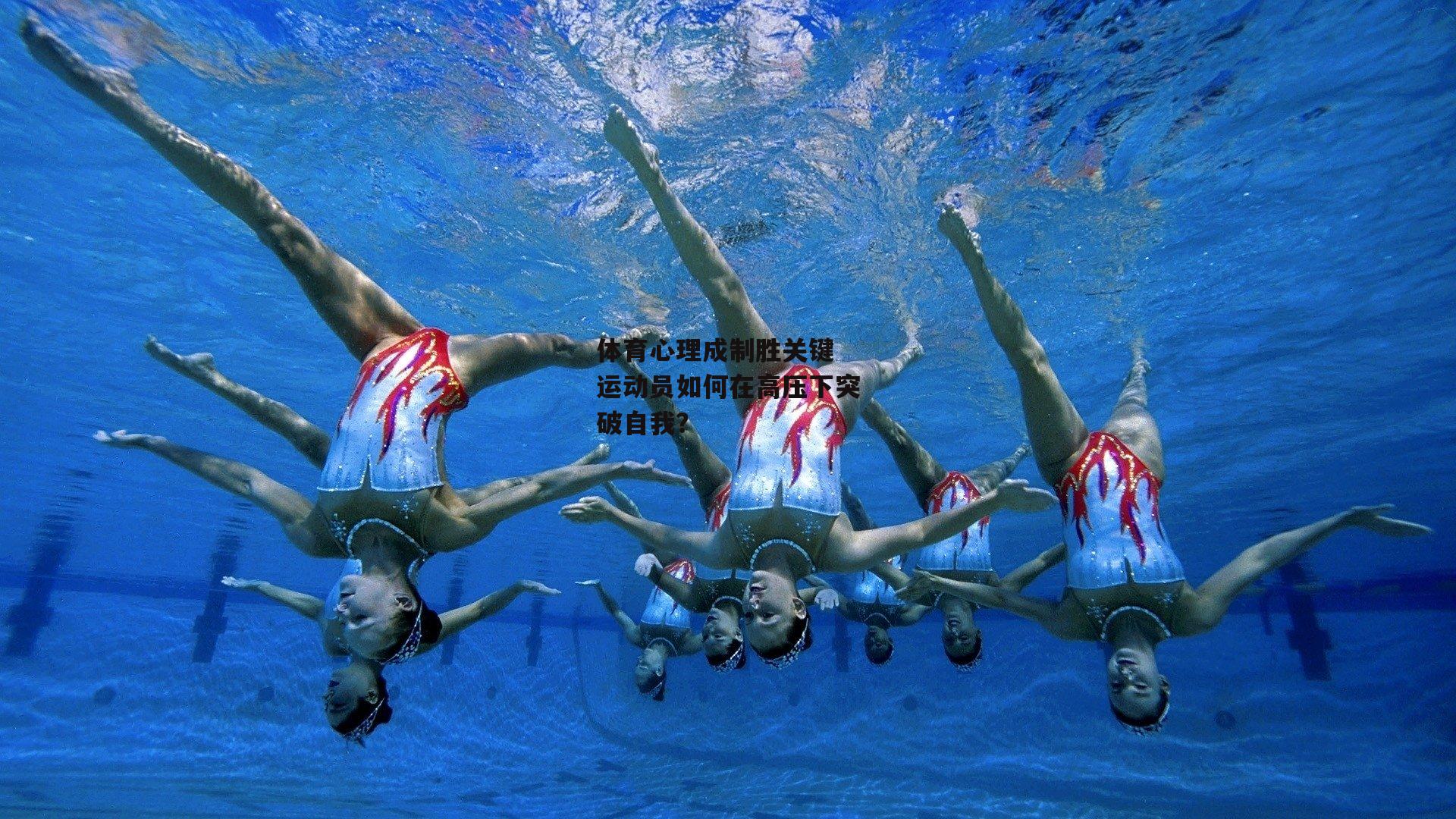 体育心理成制胜关键 运动员如何在高压下突破自我？