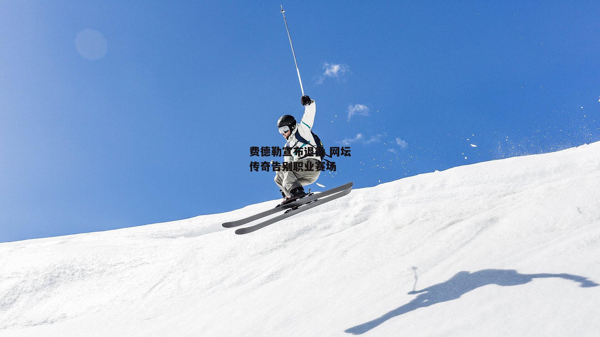 费德勒宣布退役 网坛传奇告别职业赛场