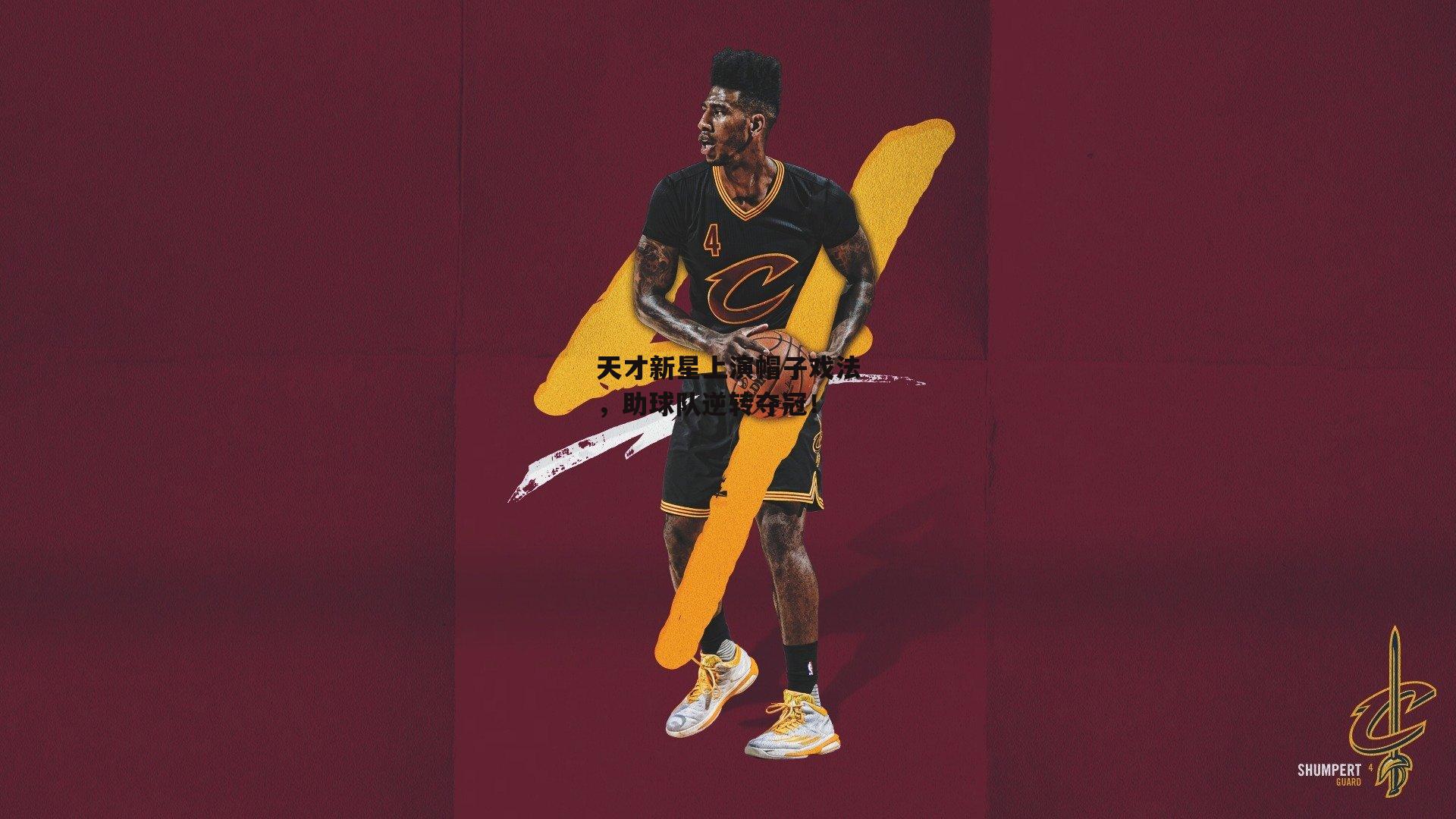 天才新星上演帽子戏法，助球队逆转夺冠<a href=