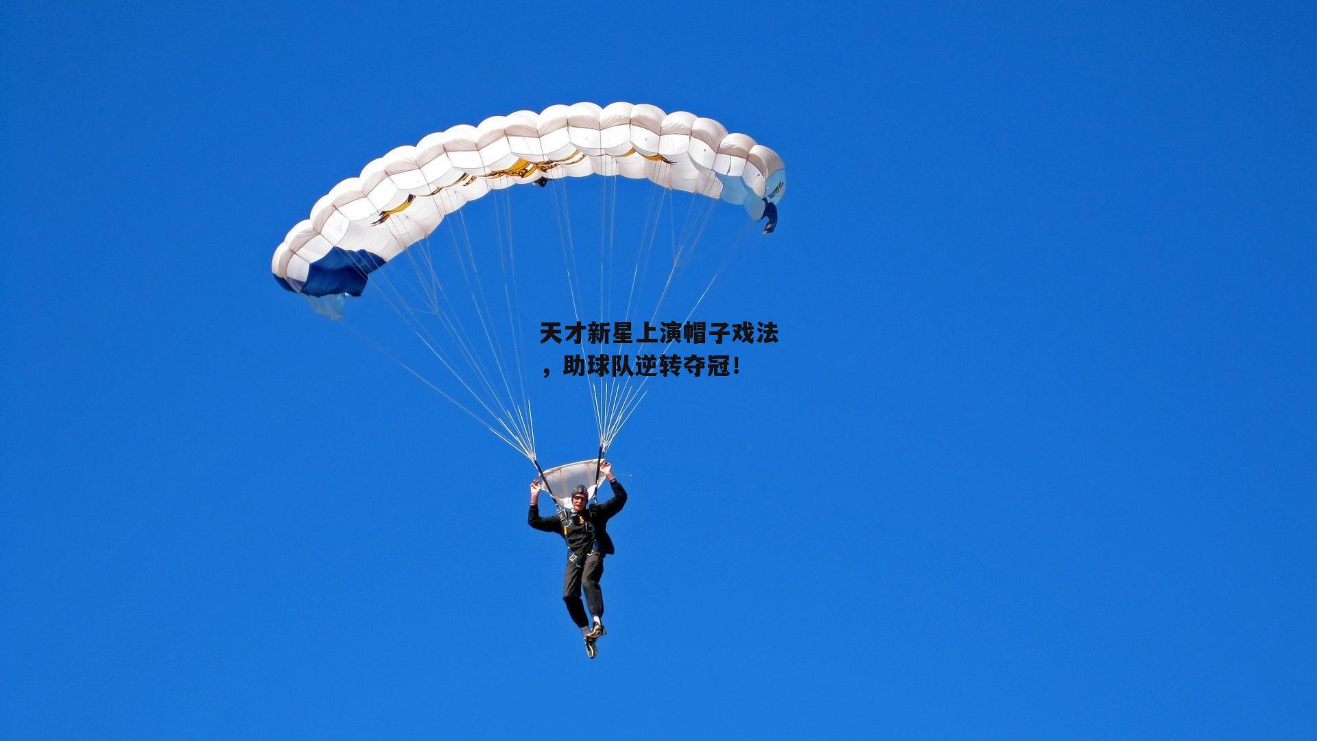 天才新星上演帽子戏法，助球队逆转夺冠！