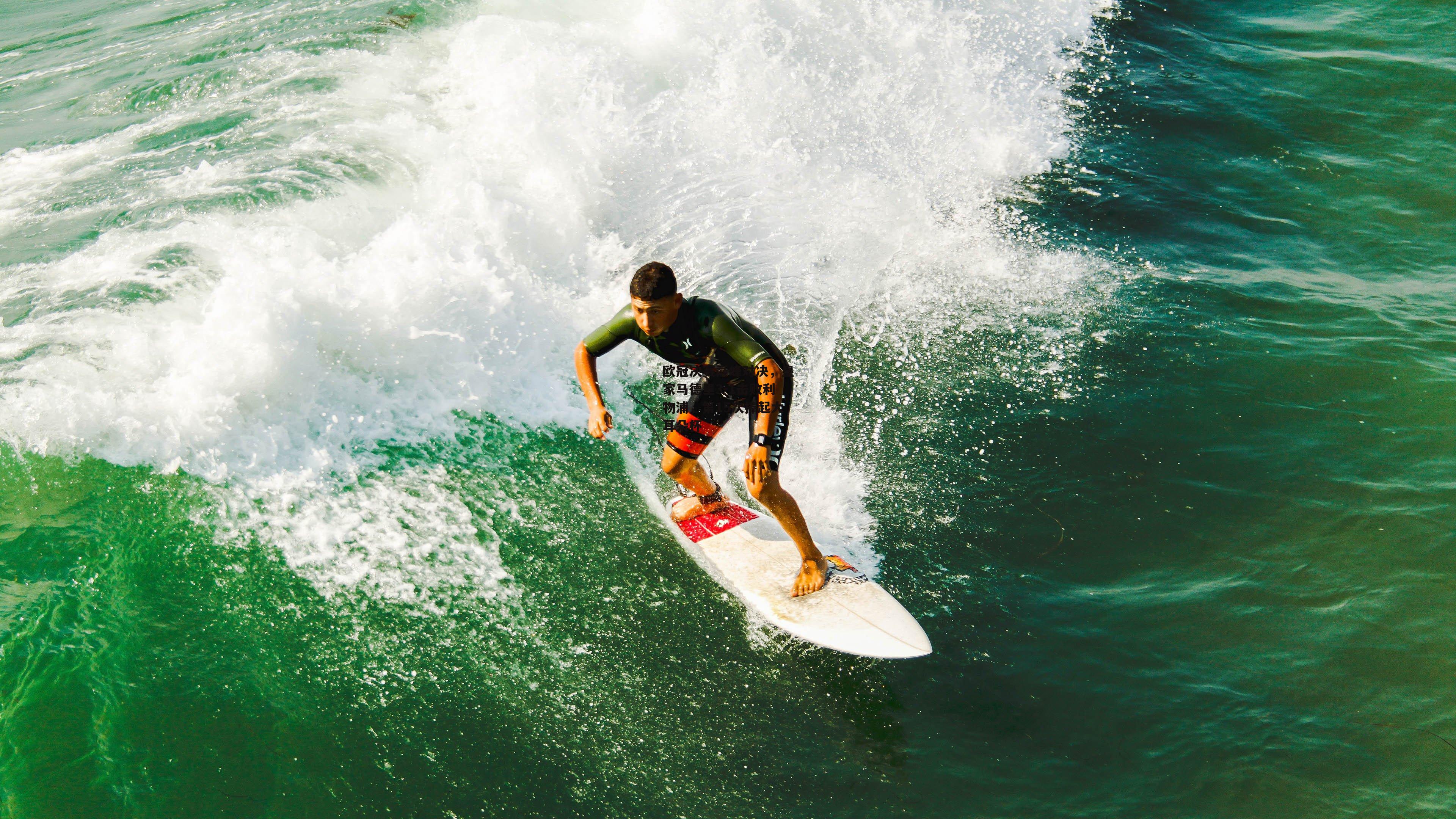 欧冠决赛巅峰对决，皇家马德里3-1击败利物浦，第15次捧起大耳朵杯