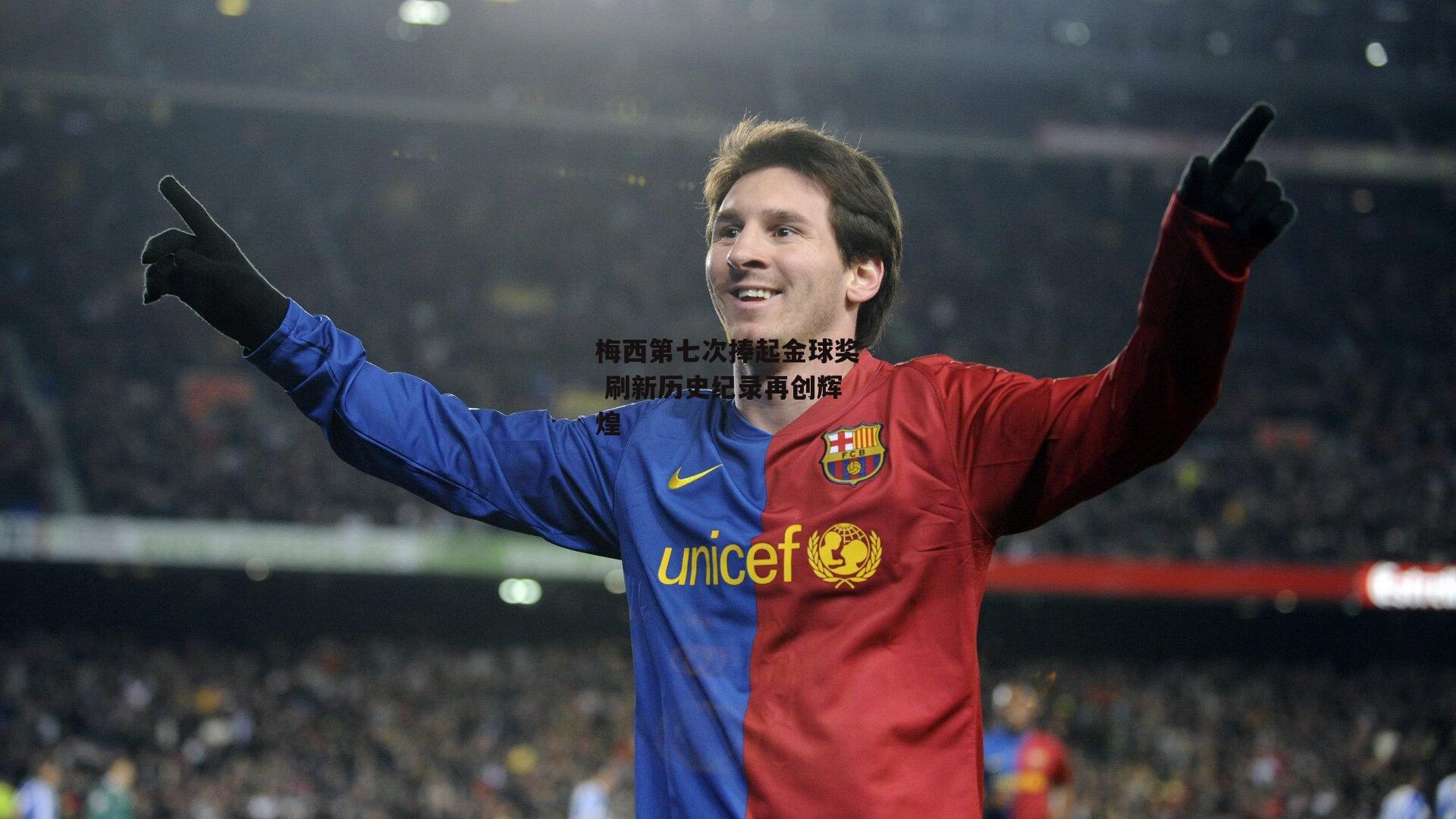 梅西第七次捧起金球奖 刷新历史纪录再创辉煌