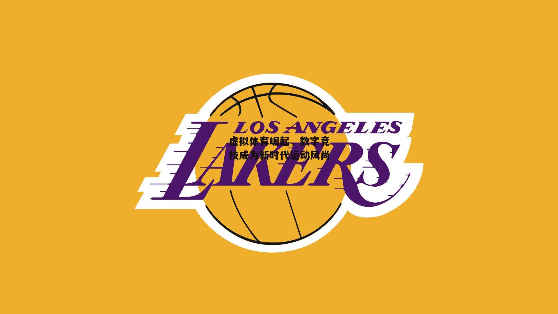 虚拟体育崛起，数字竞技成为新时代运动风尚