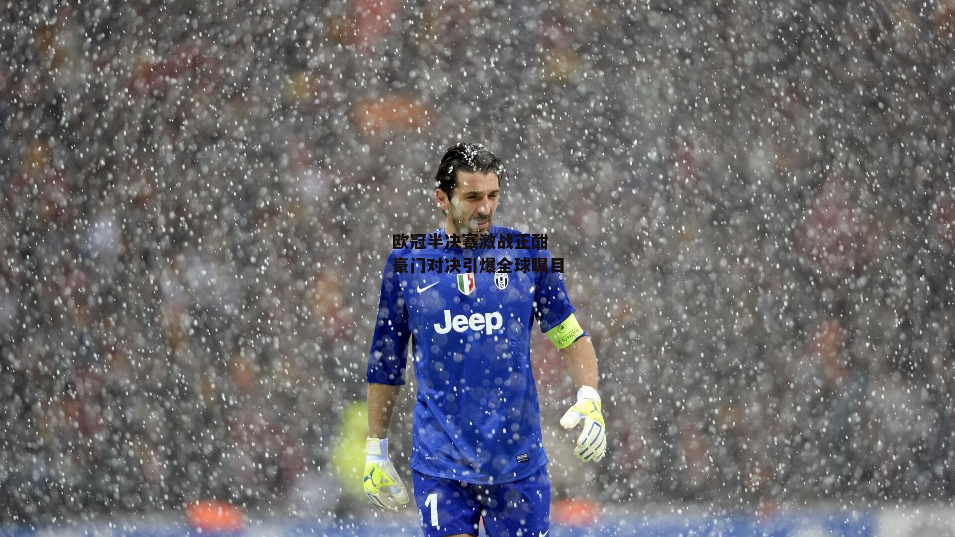 欧冠半决赛激战正酣 豪门对决引爆全球瞩目