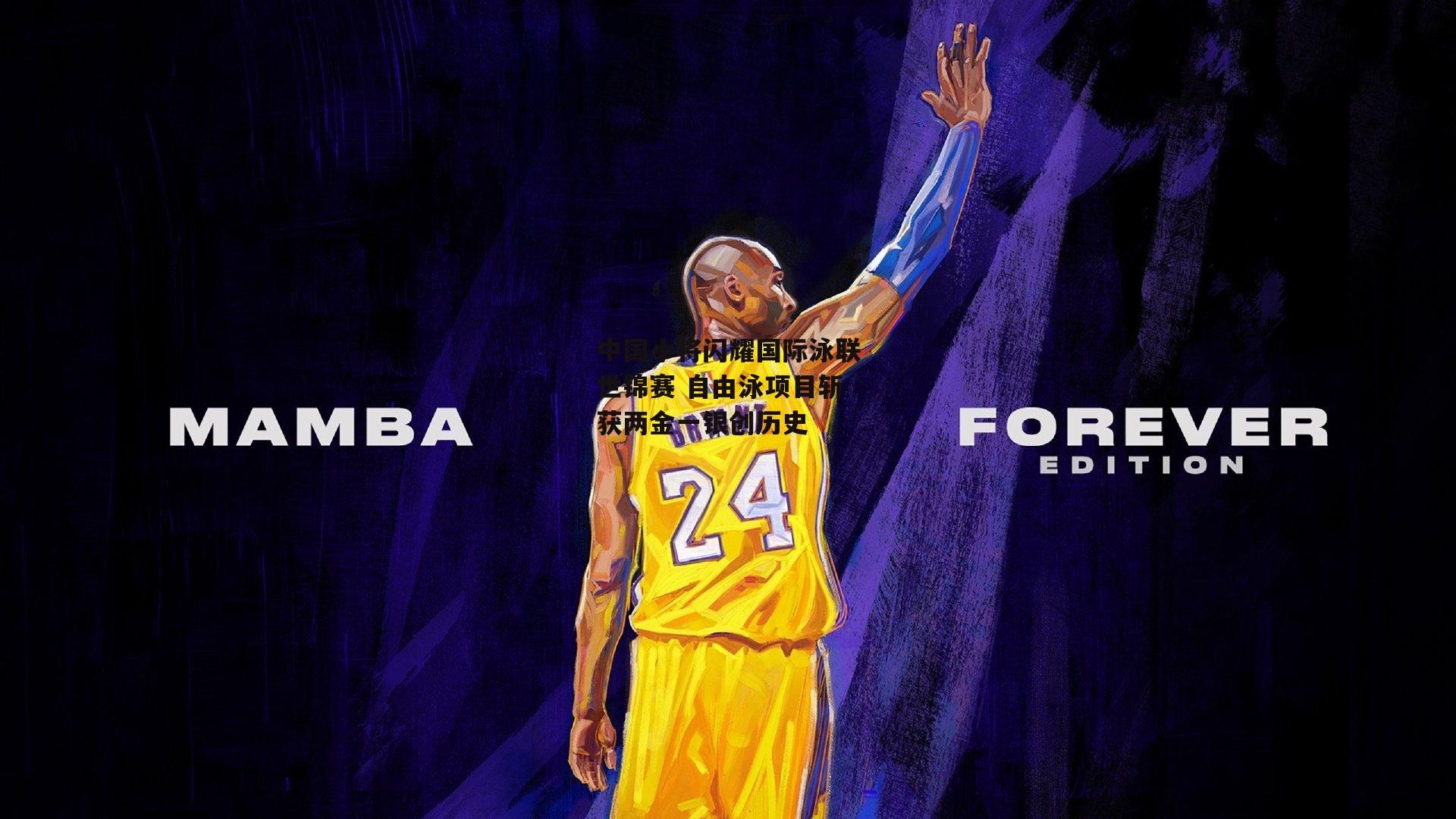 中国小将闪耀国际泳联世锦赛 自由泳项目斩获两金一银创历史