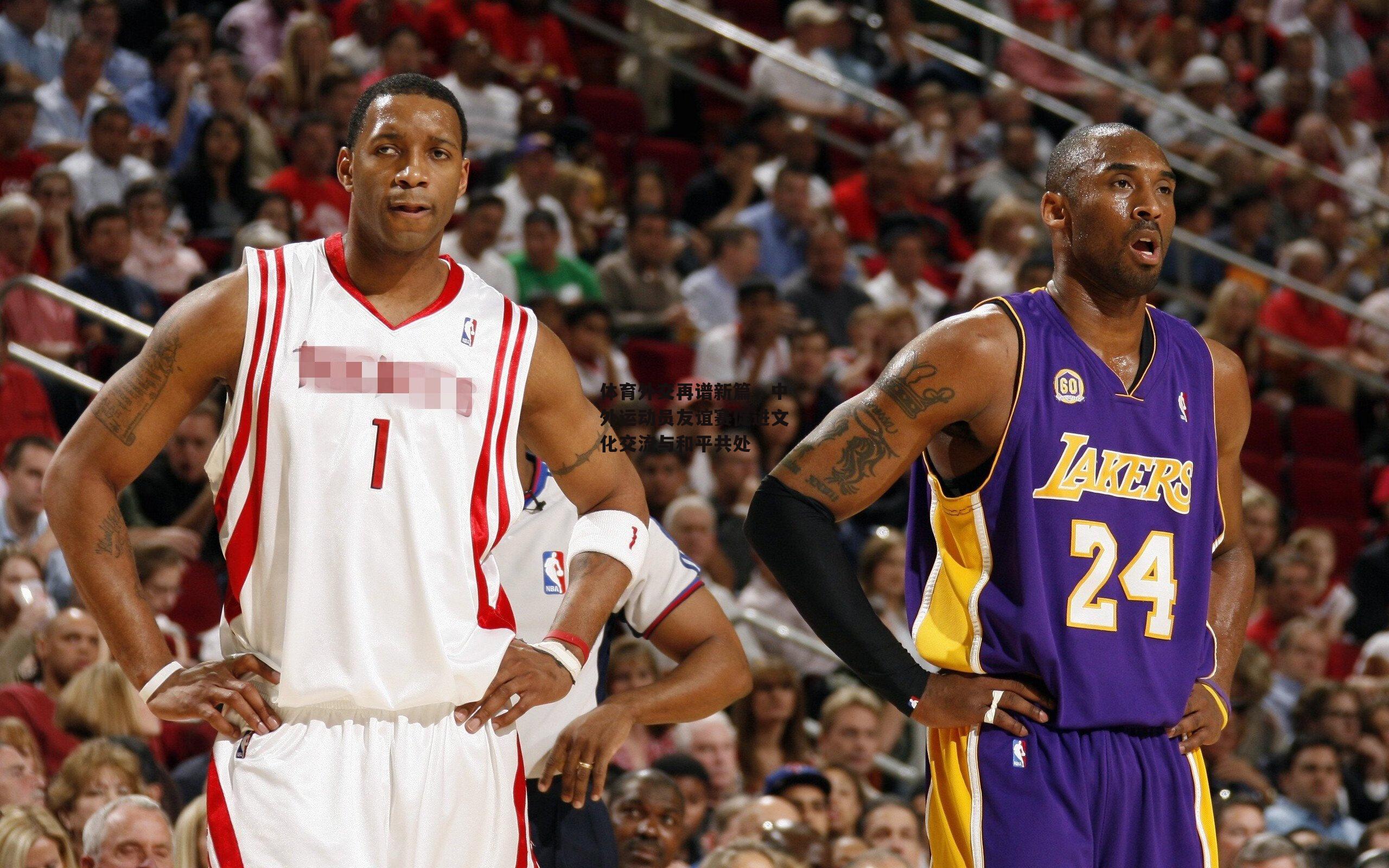 体育外交再谱新篇，中外运动员友谊赛促进文化交流与和平共处