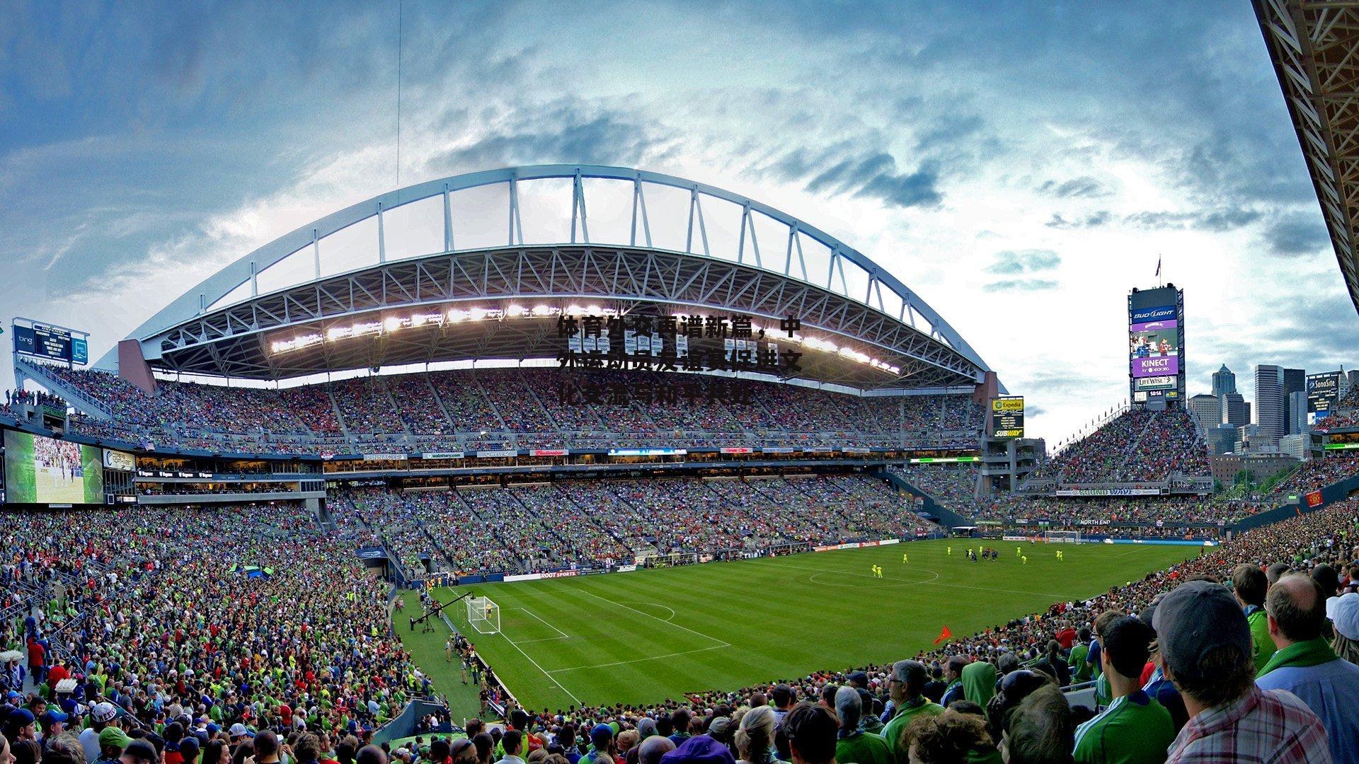 体育外交再谱新篇，中外运动员友谊赛促进文化交流与和平共处