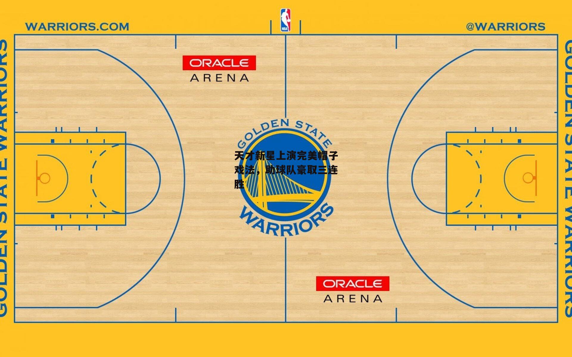 天才新星上演完美帽子戏法，助球队豪取三连胜