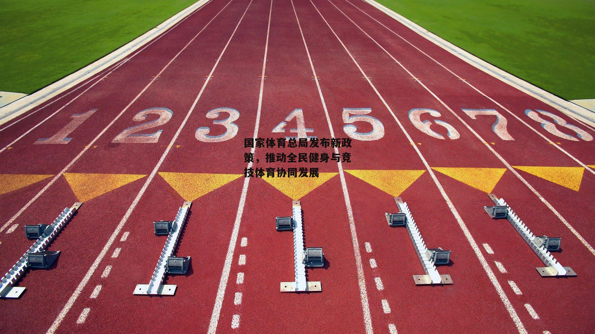 国家体育总局发布新政策，推动全民健身与竞技体育协同发展