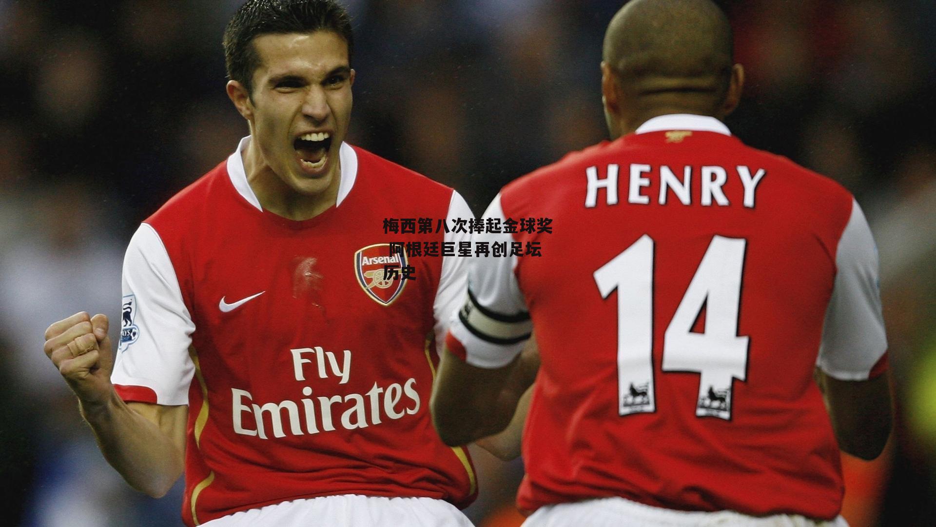 梅西第八次捧起金球奖 阿根廷巨星再创足坛历史