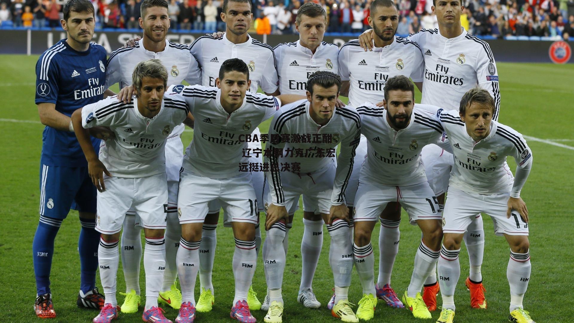 CBA季后赛激战正酣 辽宁本钢力克广东宏远挺进总决赛