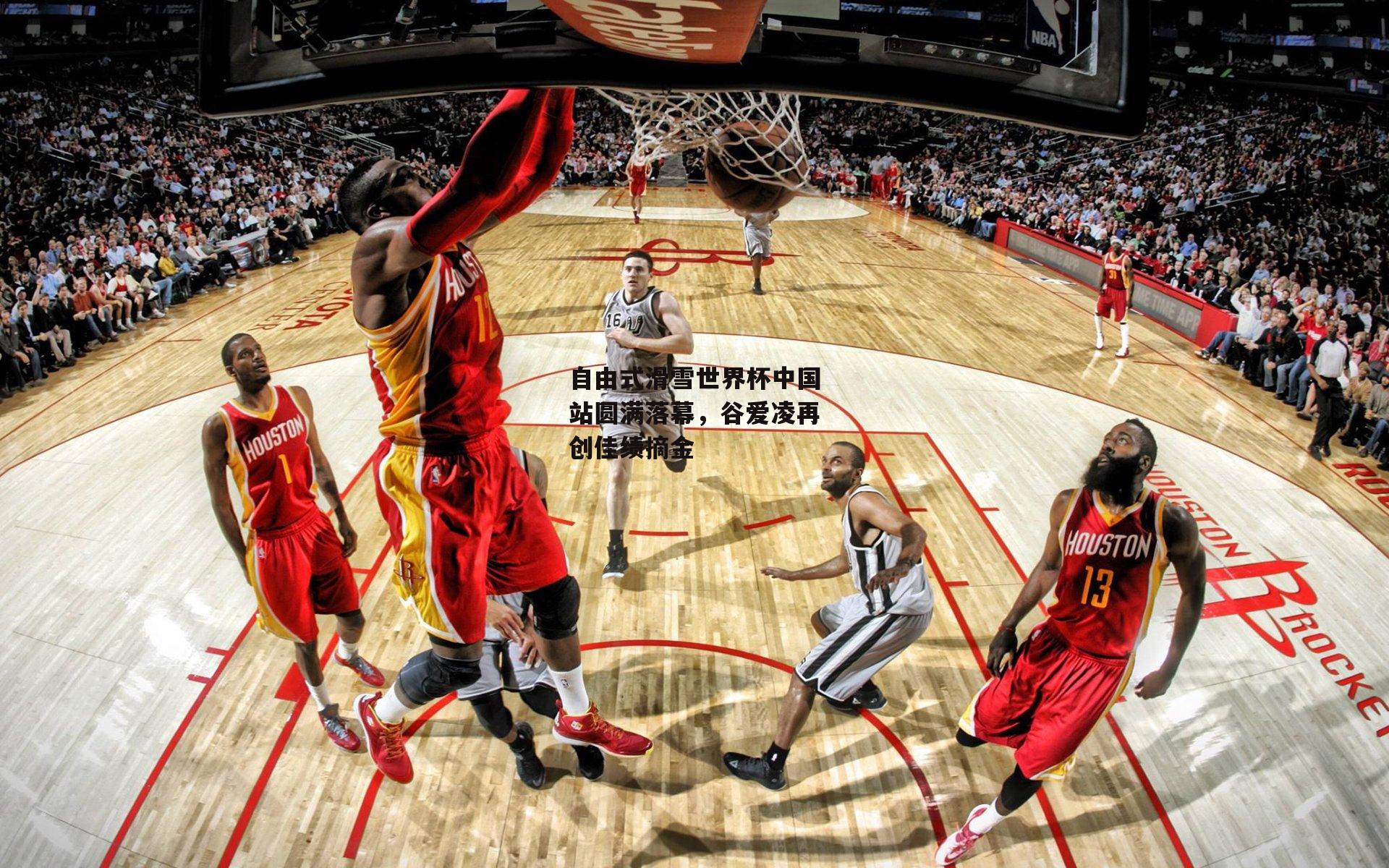 自由式滑雪世界杯中国站圆满落幕，谷爱凌再创佳绩摘金