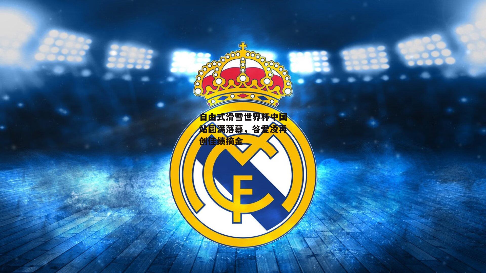 自由式滑雪世界杯中国站圆满落幕，谷爱凌再创佳绩摘金