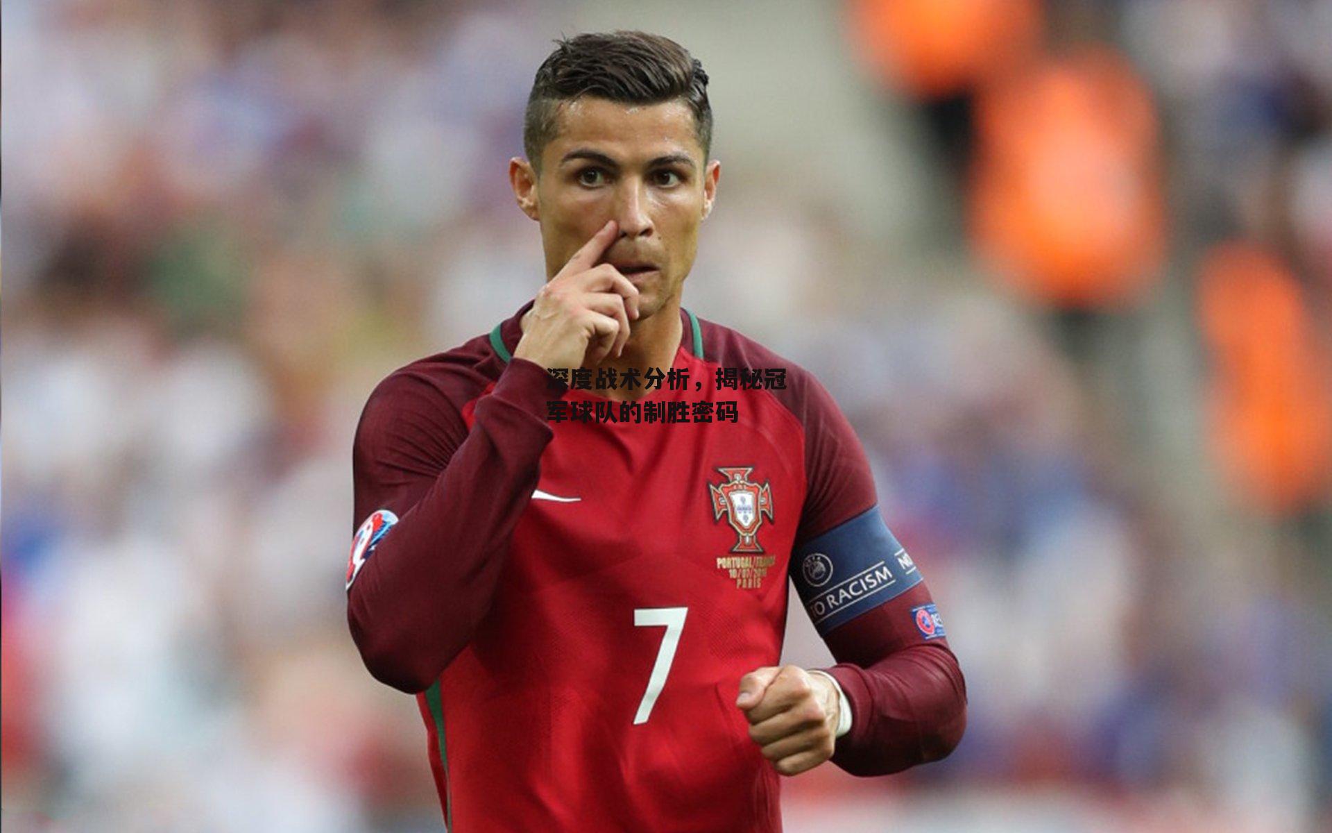 深度战术分析,揭秘冠军球队的制胜密码