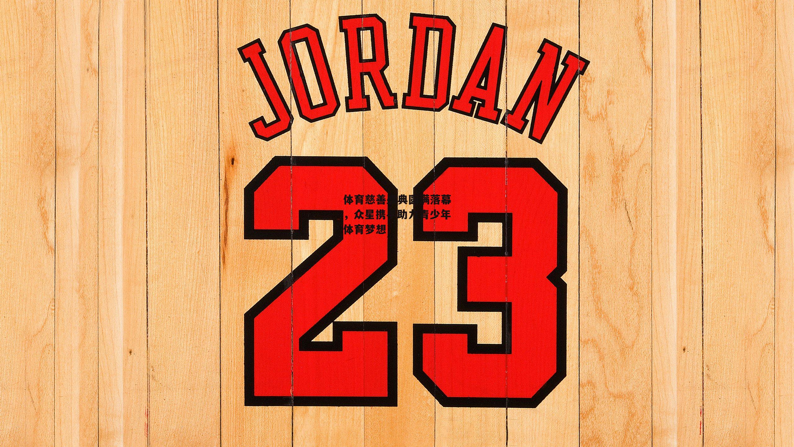 体育慈善盛典圆满落幕，众星携手助力青少年体育梦想