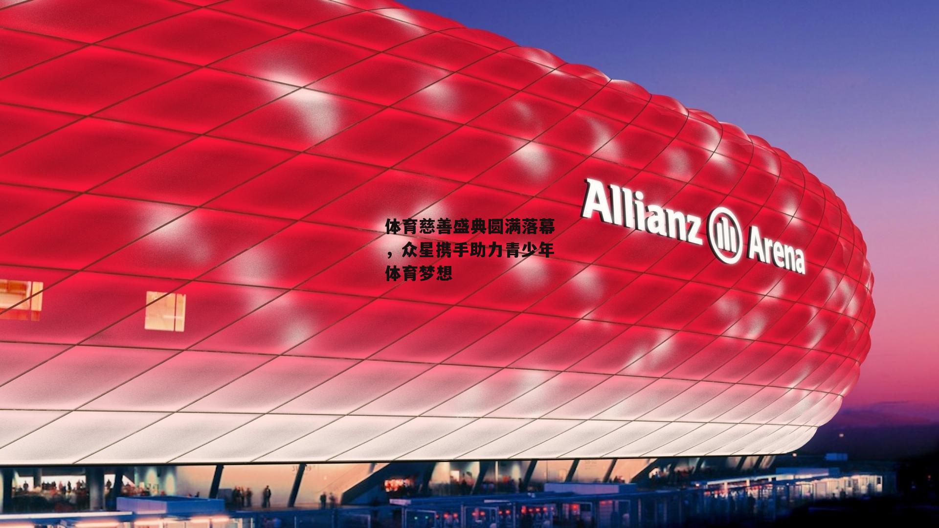 体育慈善盛典圆满落幕，众星携手助力青少年体育梦想