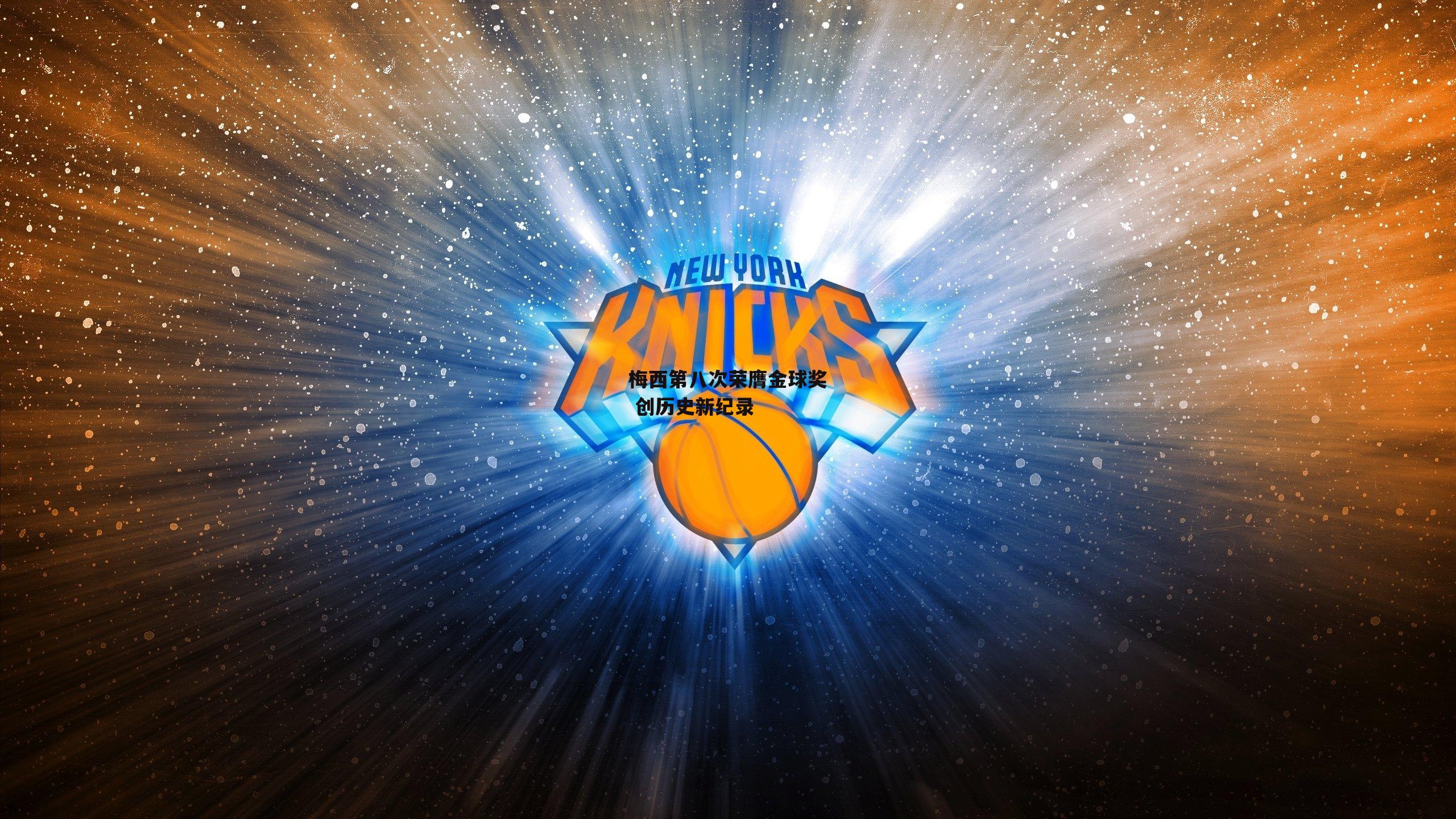 梅西第八次荣膺金球奖 创历史新纪录