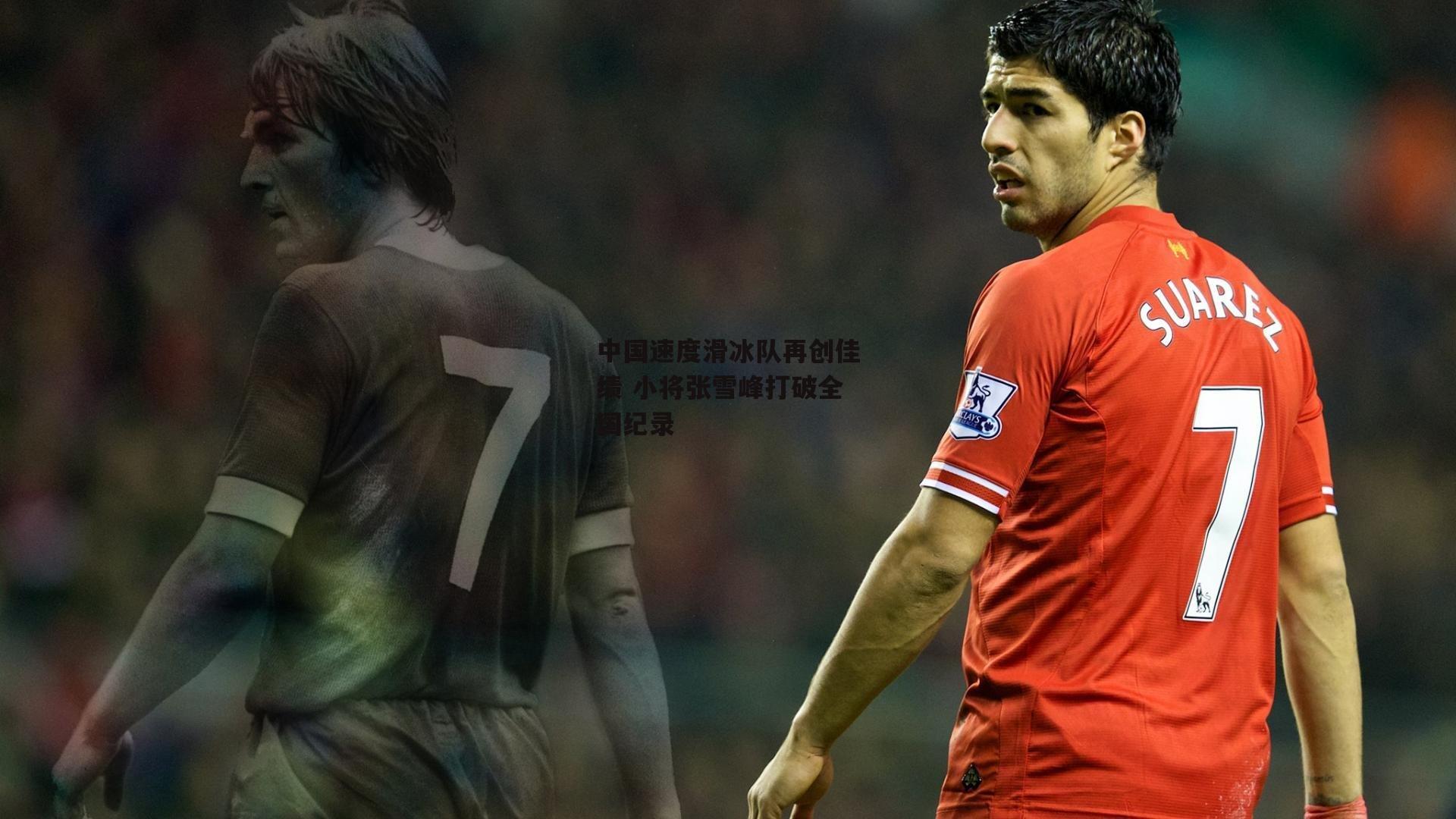 中国速度滑冰队再创佳绩 小将张雪峰打破全国纪录