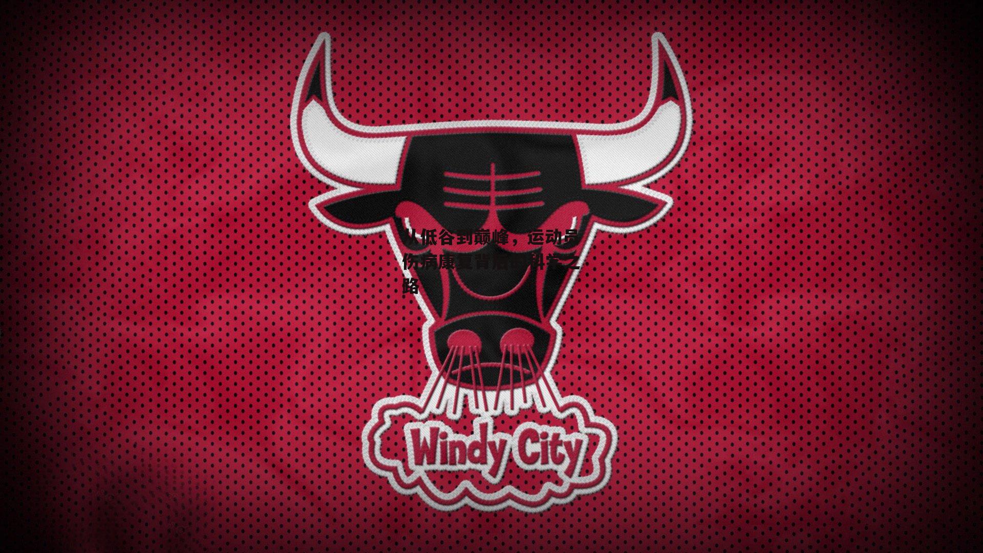 从低谷到巅峰，运动员伤病康复背后的科学之路