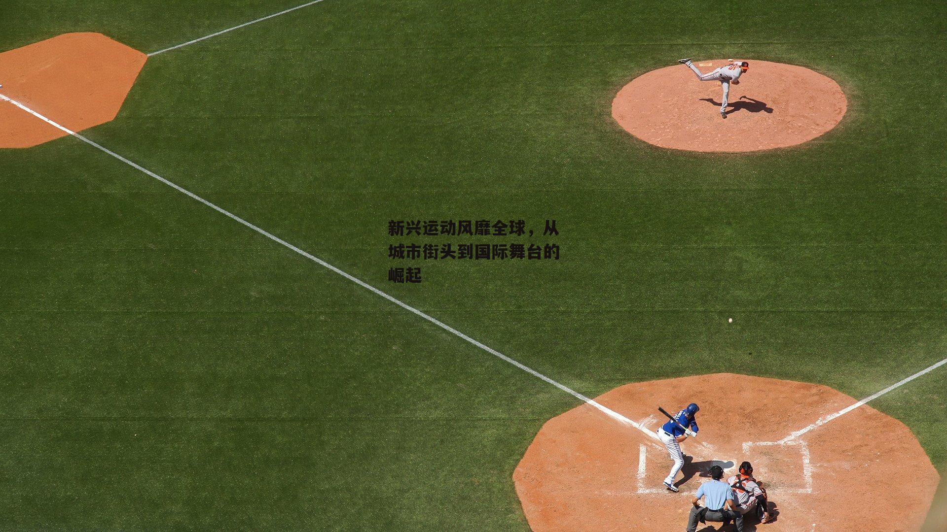 新兴运动风靡全球，从城市街头到国际舞台的崛起