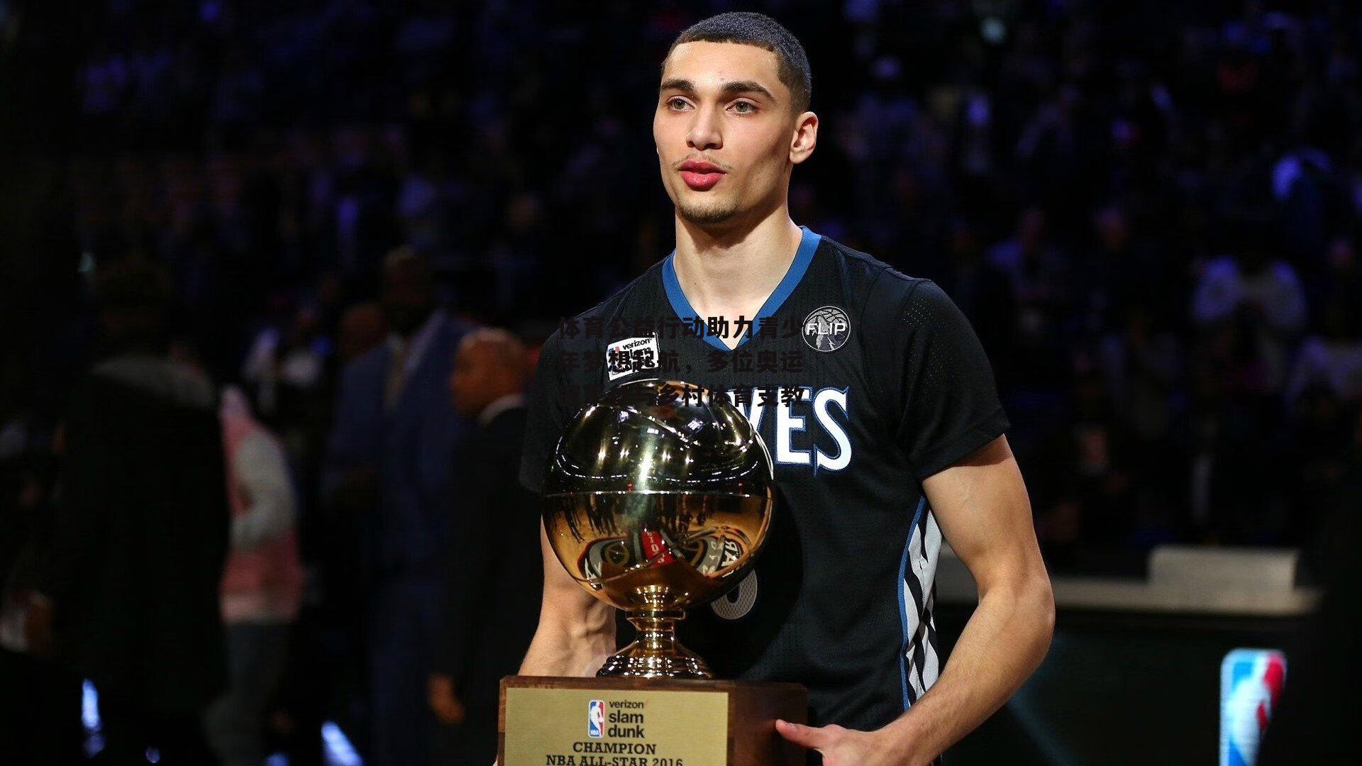 体育公益行动助力青少年梦想起航，多位奥运冠军参与乡村体育支教