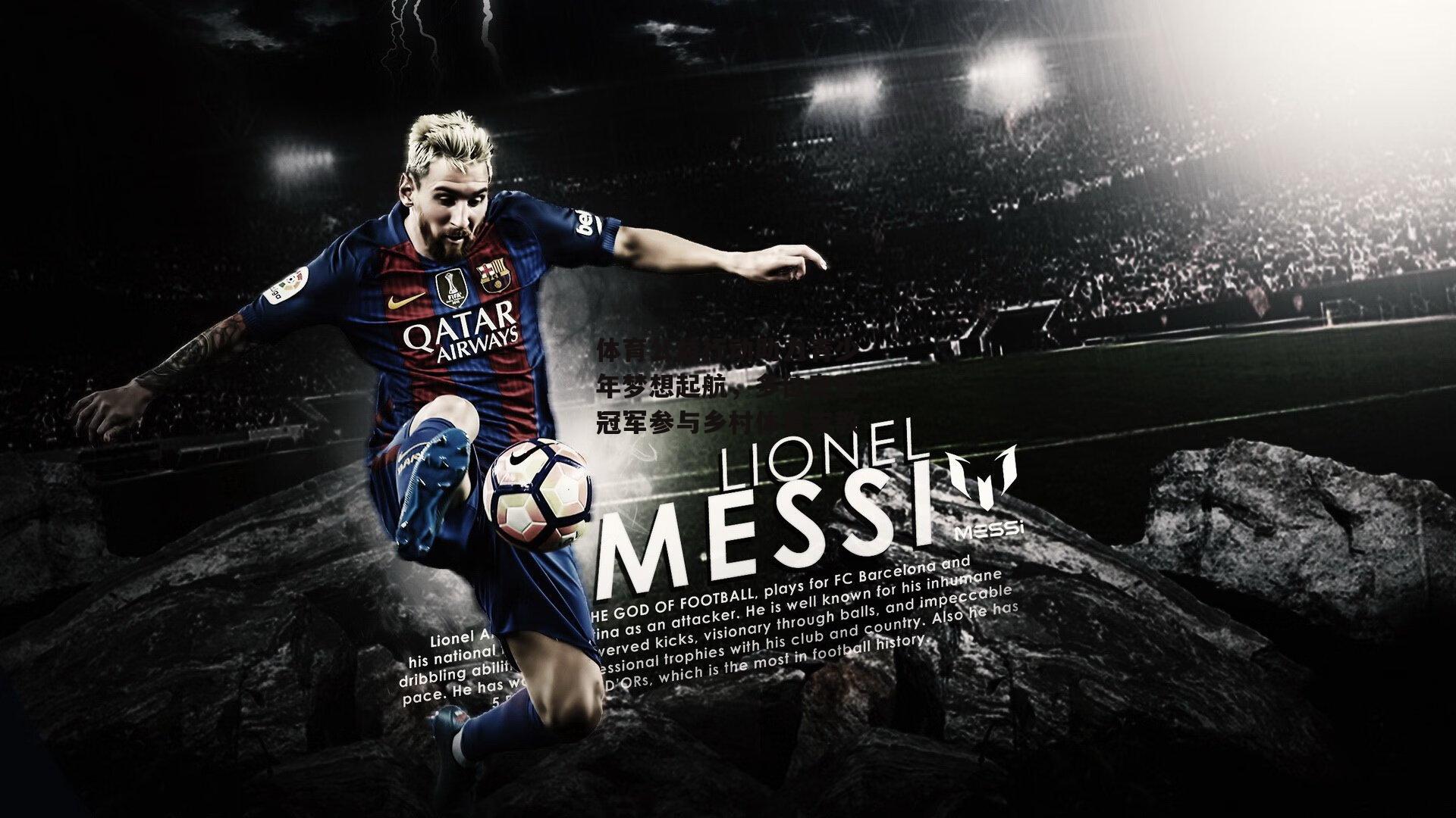 体育公益行动助力青少年梦想起航，多位奥运冠军参与乡村体育支教