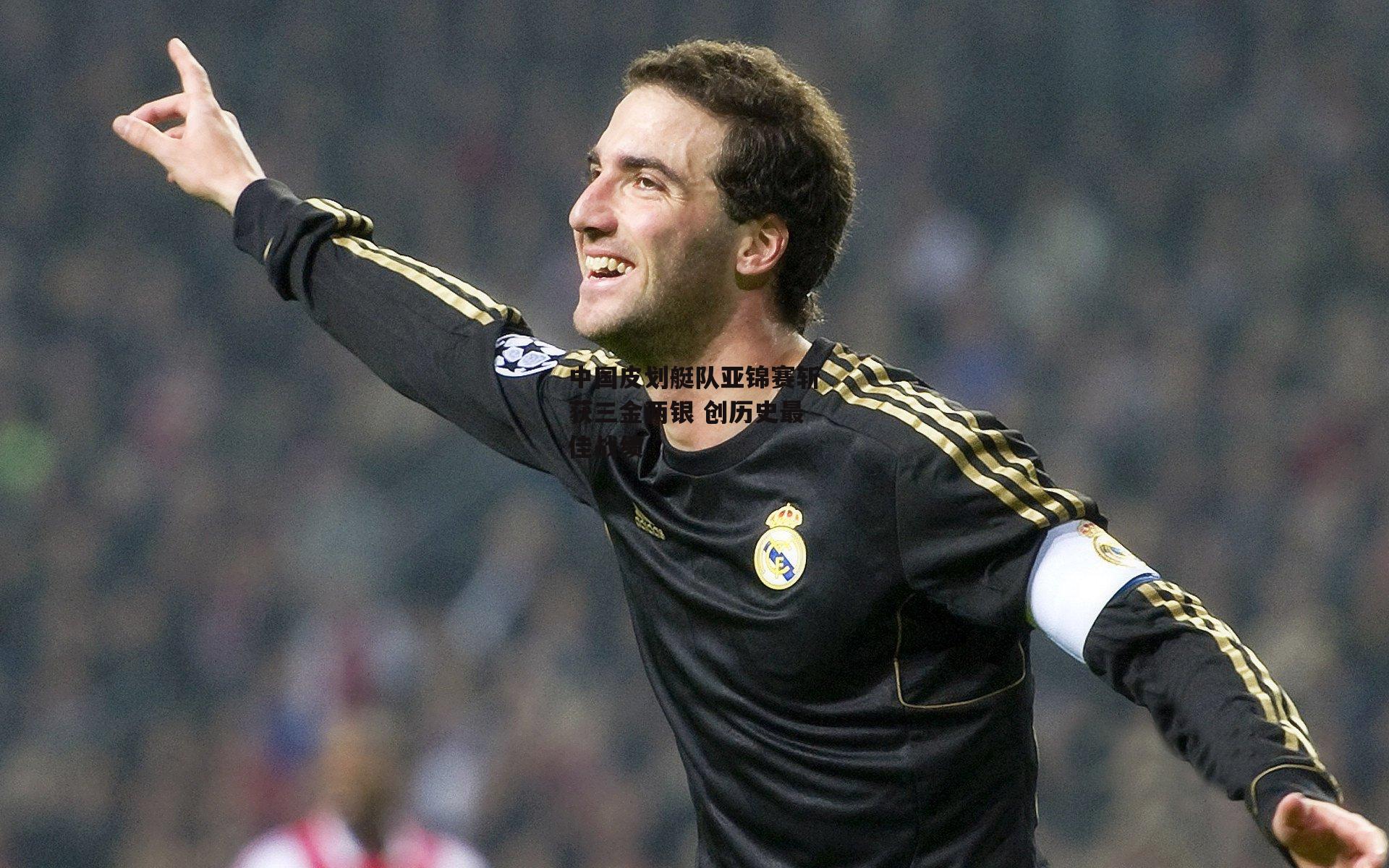 中国皮划艇队亚锦赛斩获三金两银 创历史最佳战绩