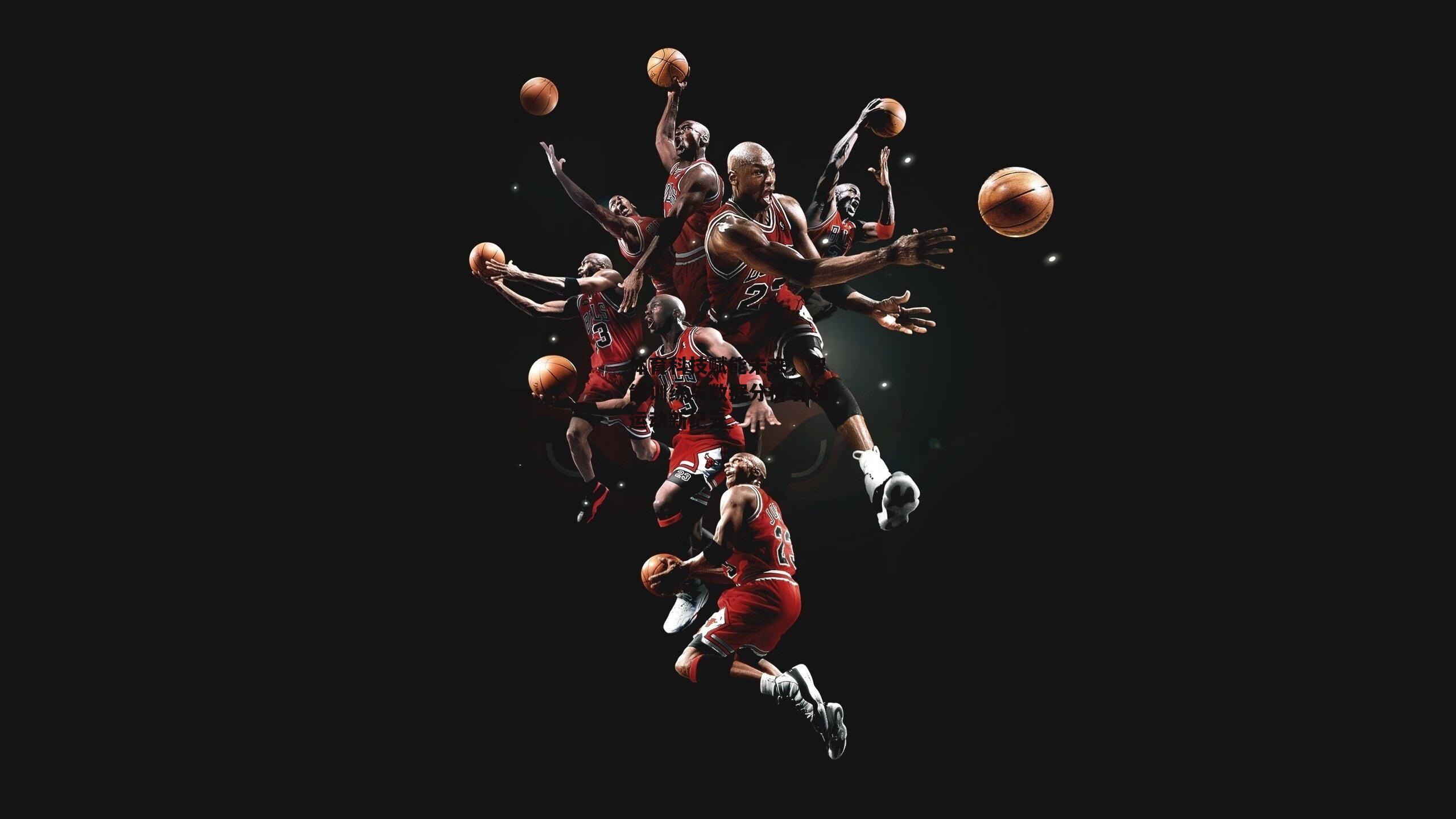 体育科技赋能未来，智能训练与数据分析引领运动新纪元