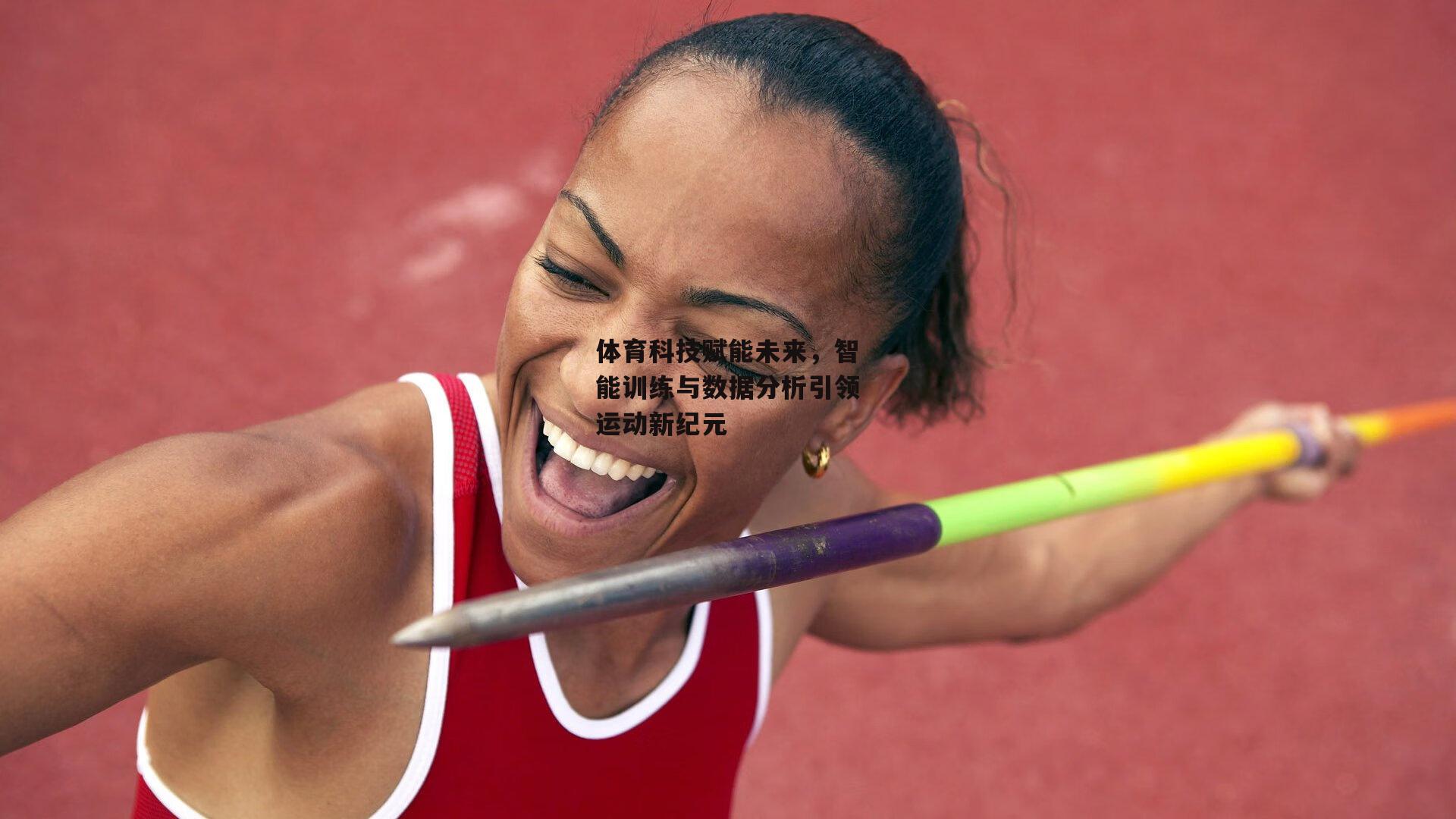 体育科技赋能未来，智能训练与数据分析引领运动新纪元