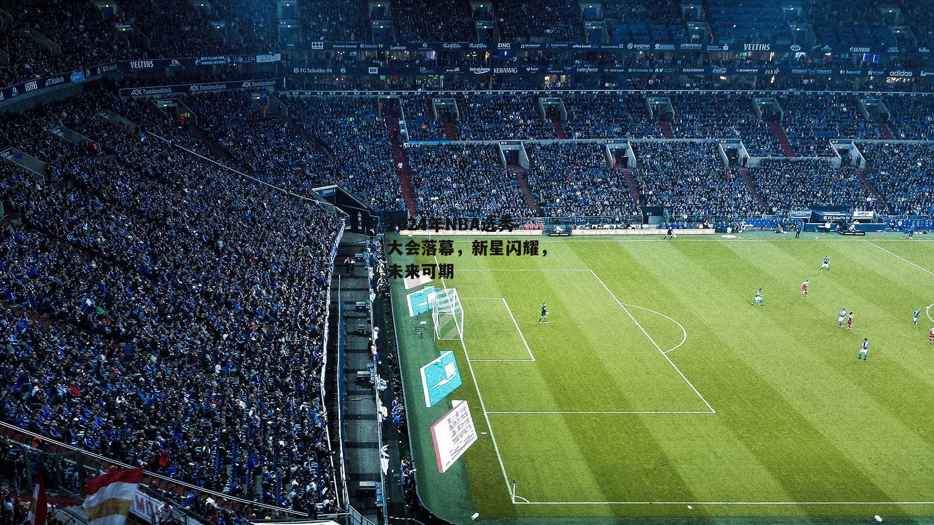 2024年NBA选秀大会落幕，新星闪耀，未来可期