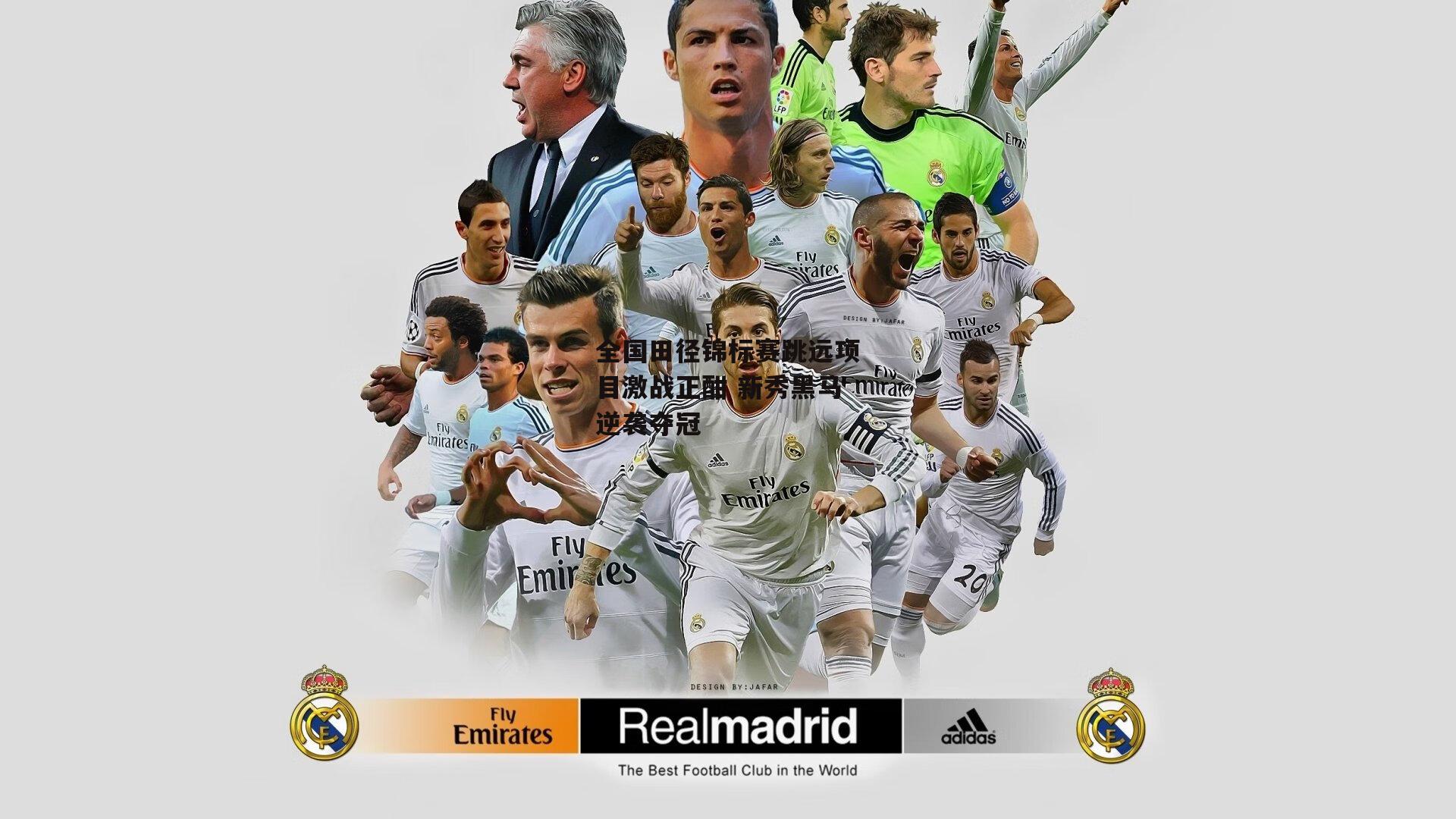 全国田径锦标赛跳远项目激战正酣 新秀黑马逆袭夺冠