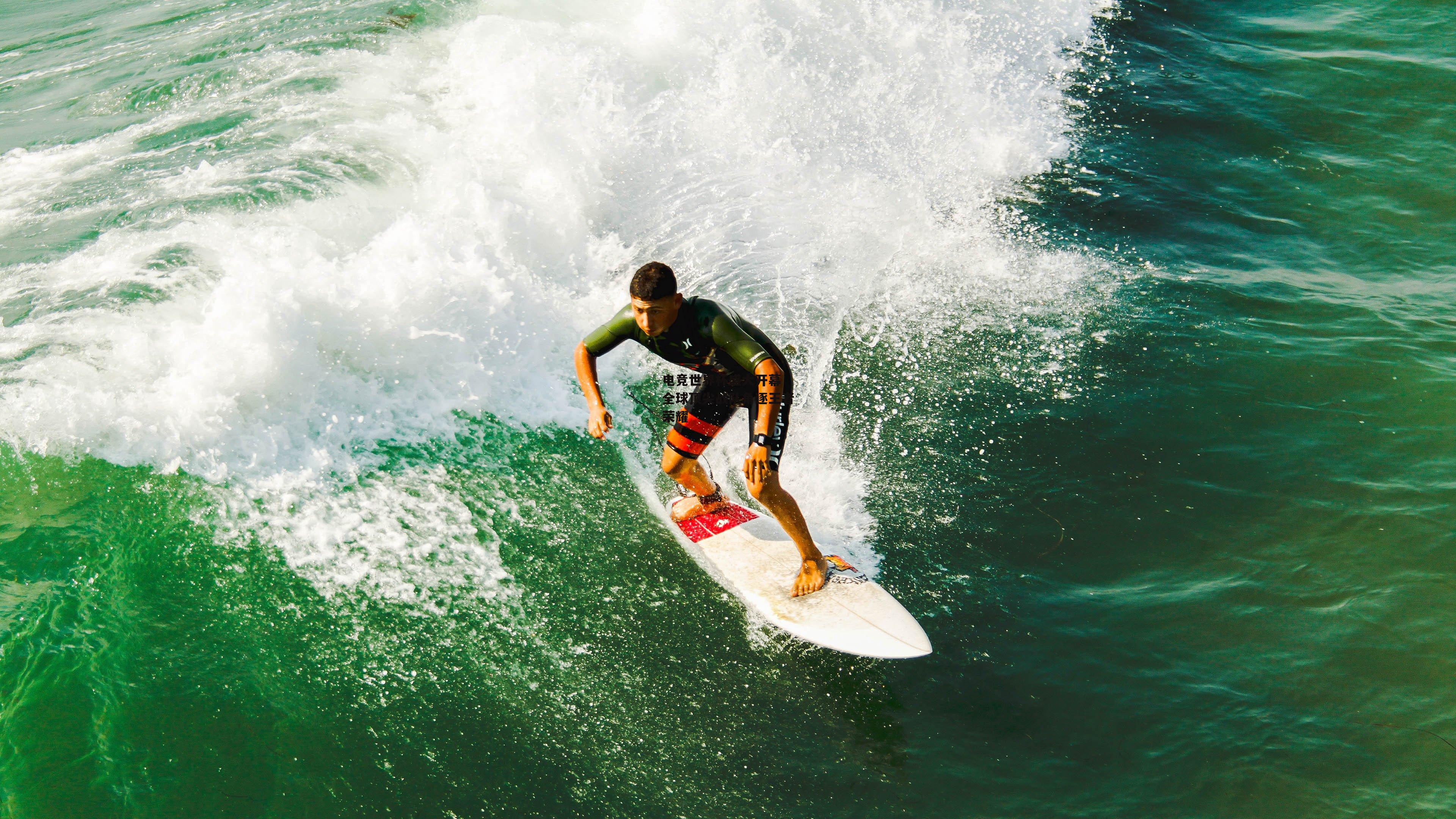 电竞世界杯盛大开幕 全球顶尖战队角逐王者荣耀