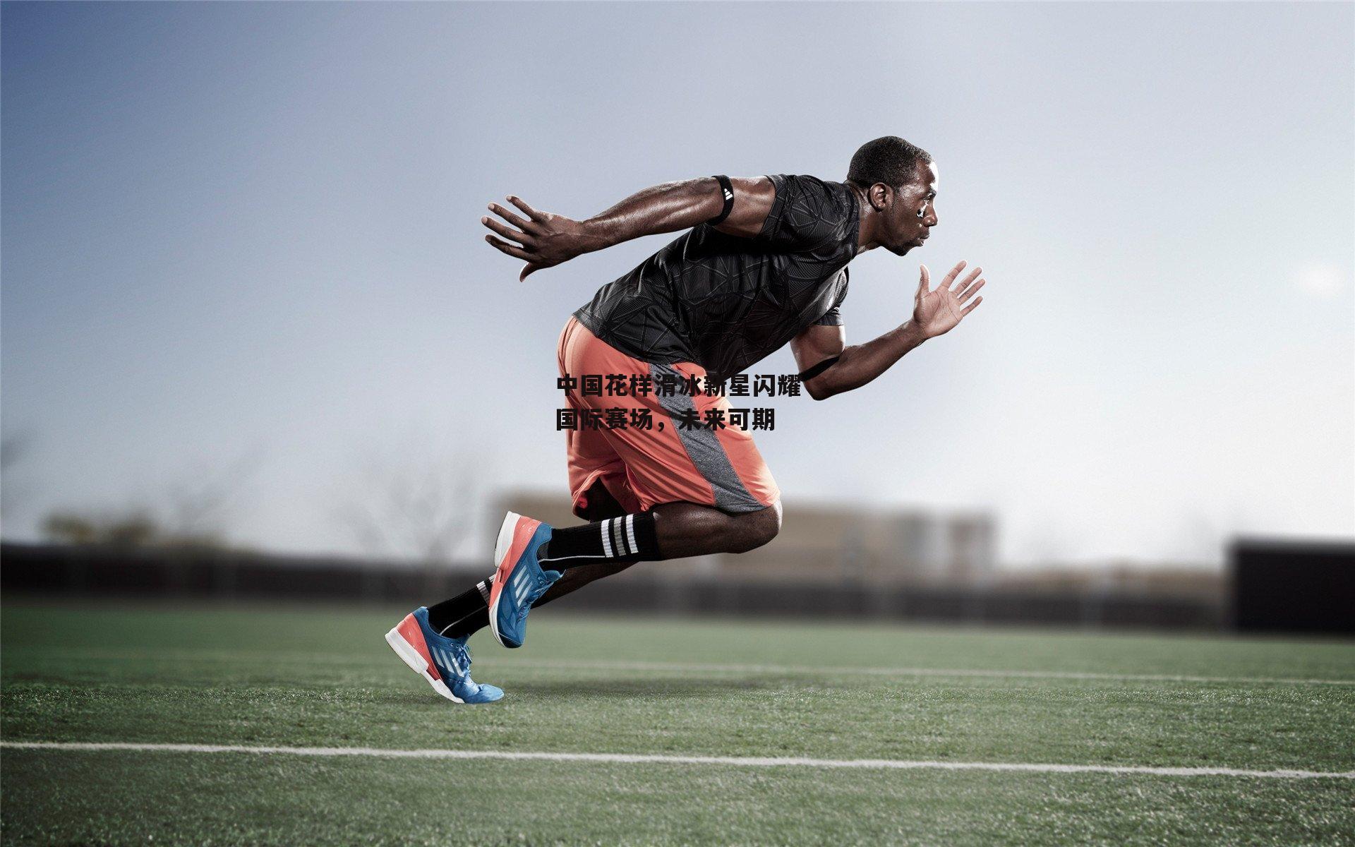 中国花样滑冰新星闪耀国际赛场，未来可期