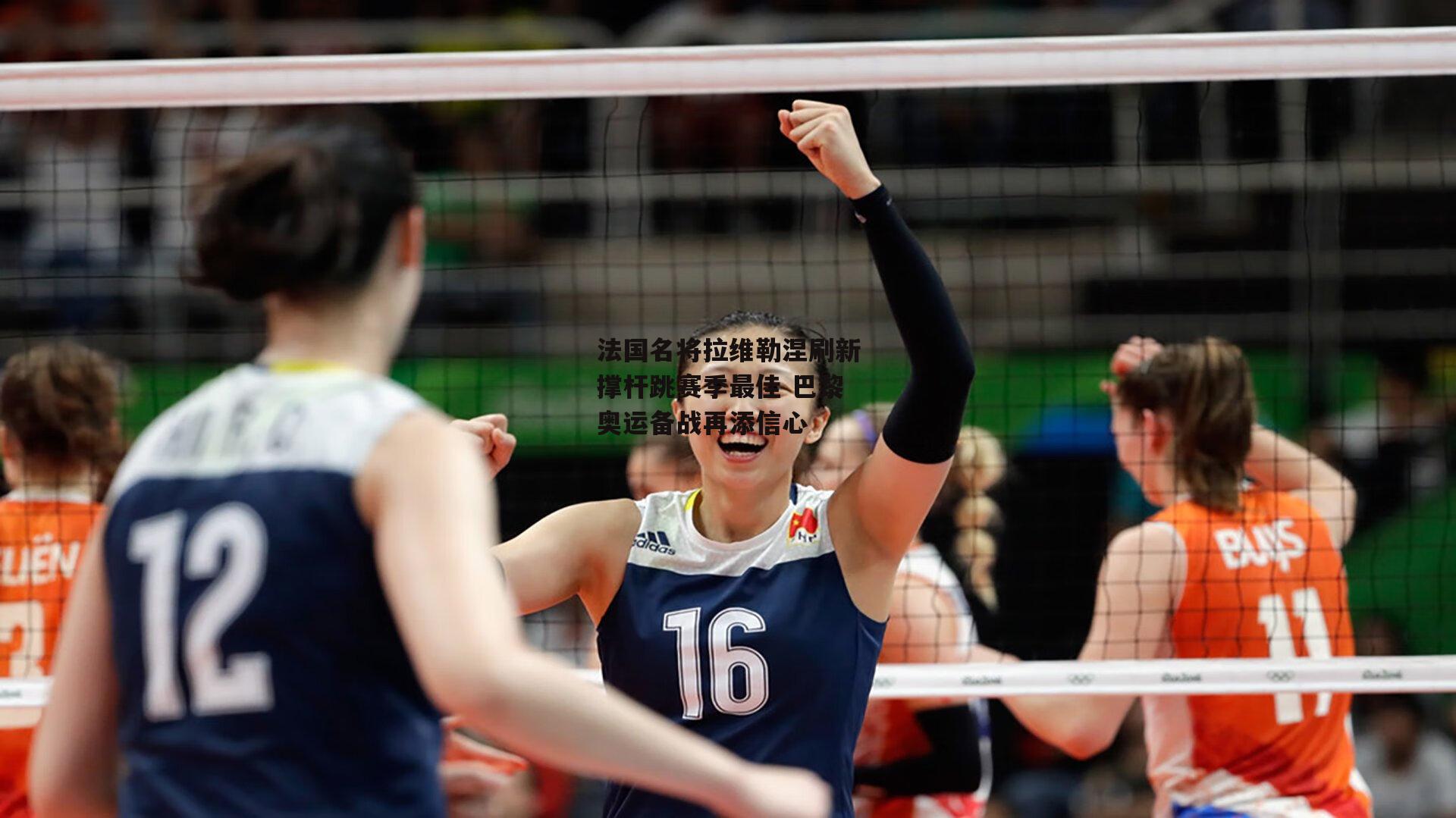 法国名将拉维勒涅刷新撑杆跳赛季最佳 巴黎奥运备战再添信心