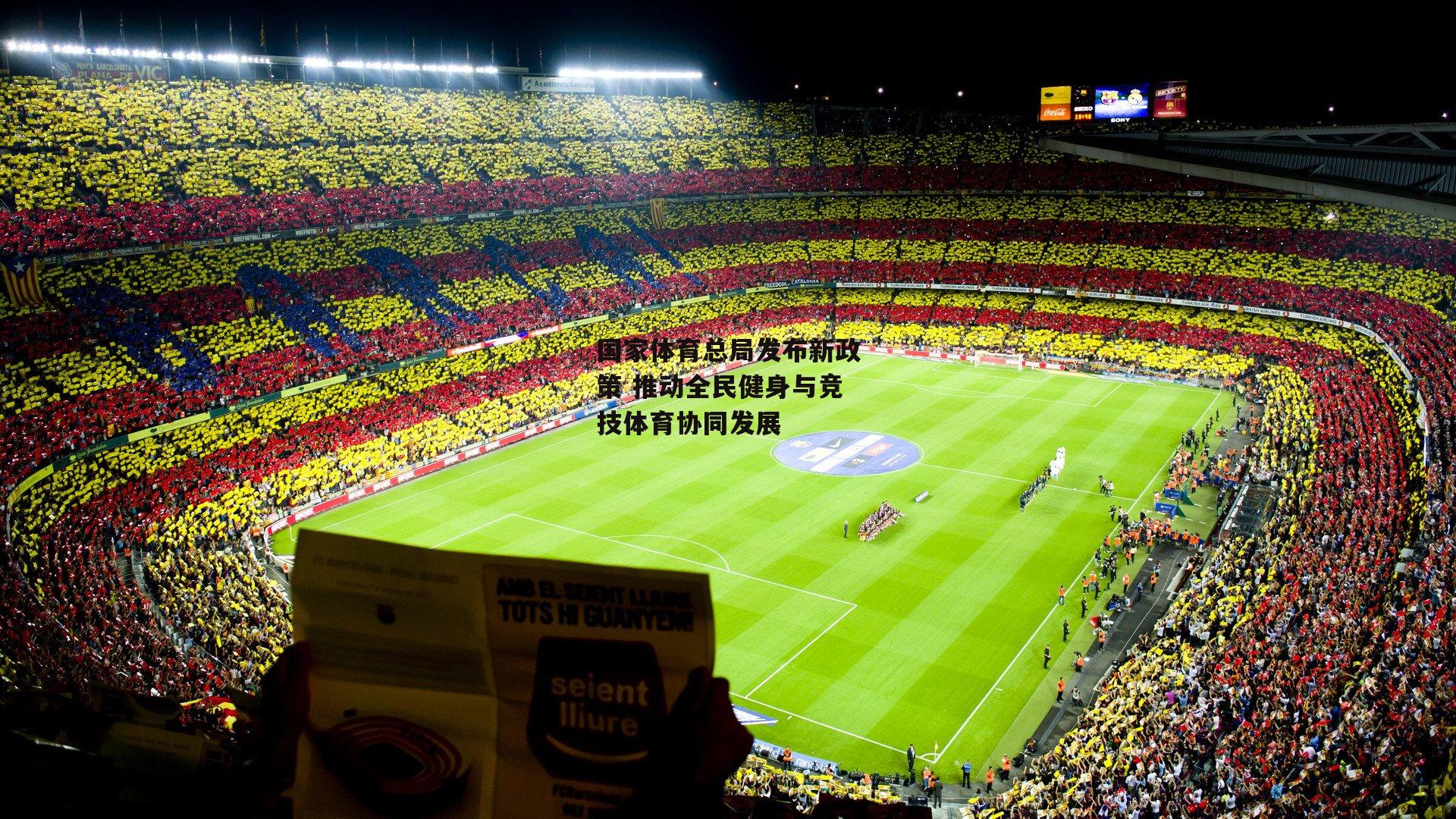 国家体育总局发布新政策 推动全民健身与竞技体育协同发展