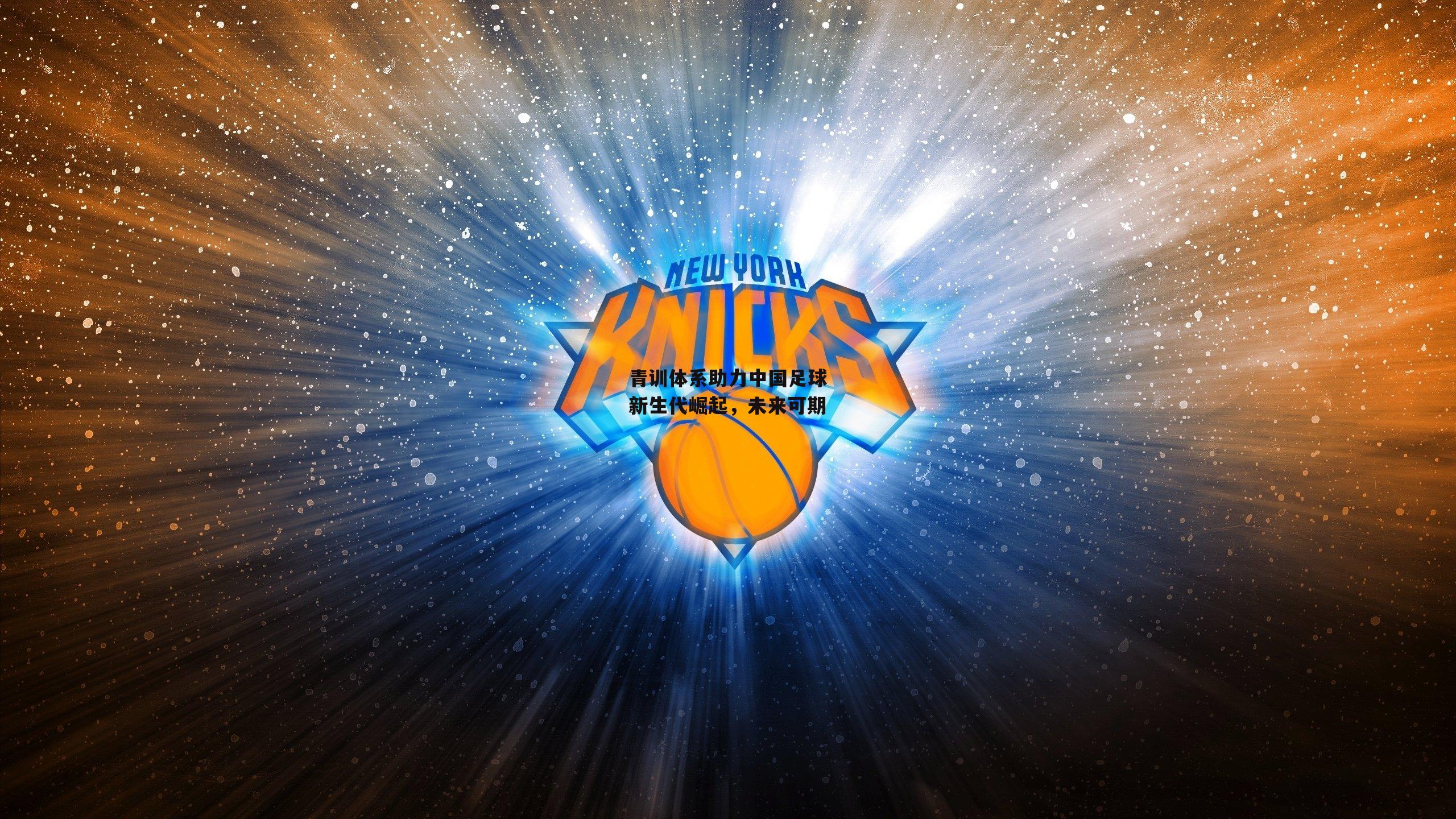 青训体系助力中国足球新生代崛起，未来可期