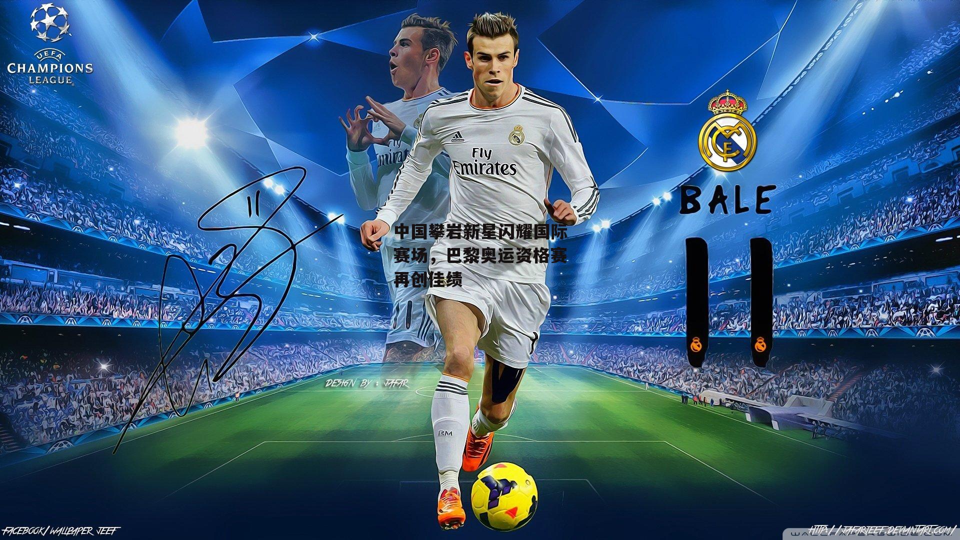 中国攀岩新星闪耀国际赛场，巴黎奥运资格赛再创佳绩