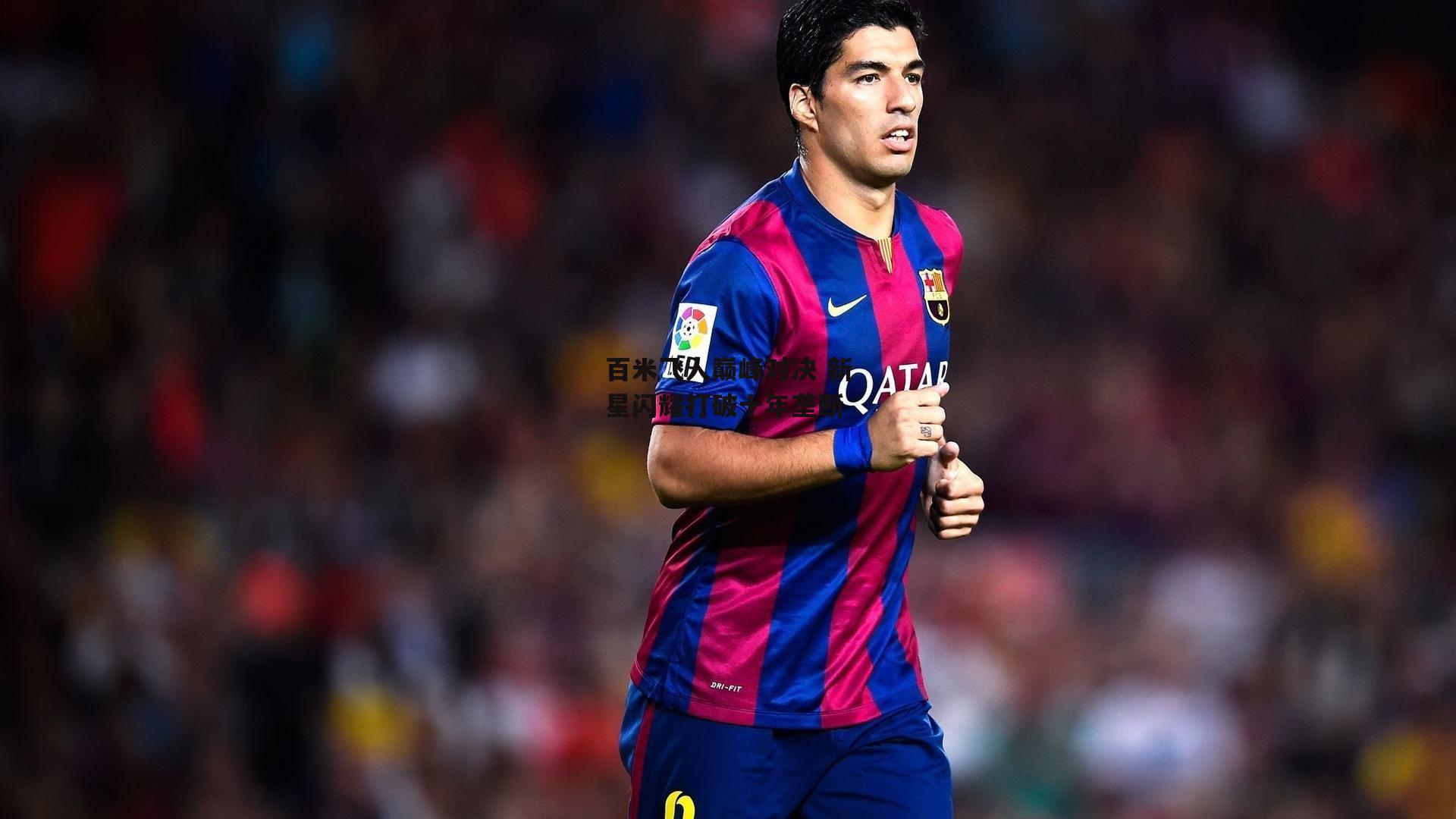 百米飞人巅峰对决 新星闪耀打破十年垄断