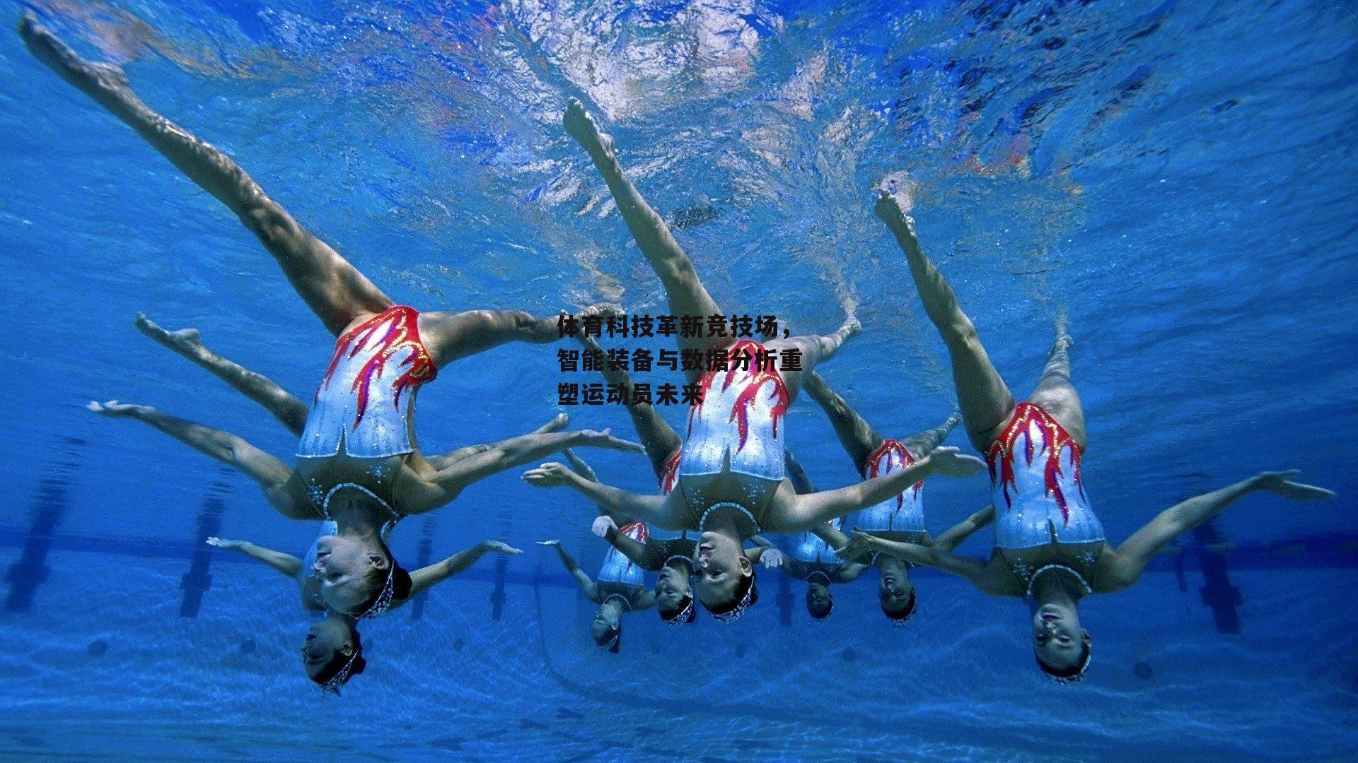 体育科技革新竞技场，智能装备与数据分析重塑运动员未来