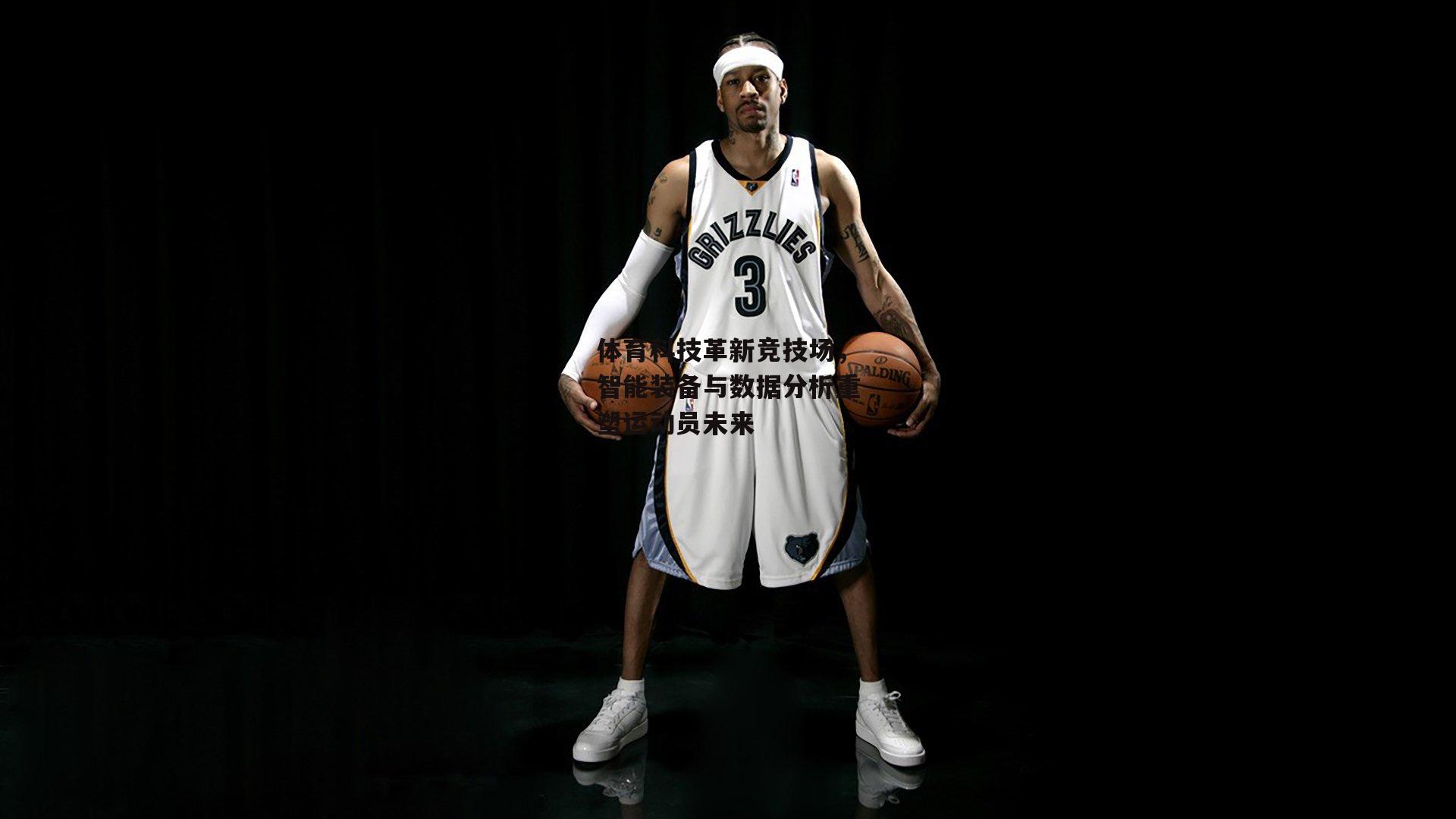 体育科技革新竞技场，智能装备与数据分析重塑运动员未来