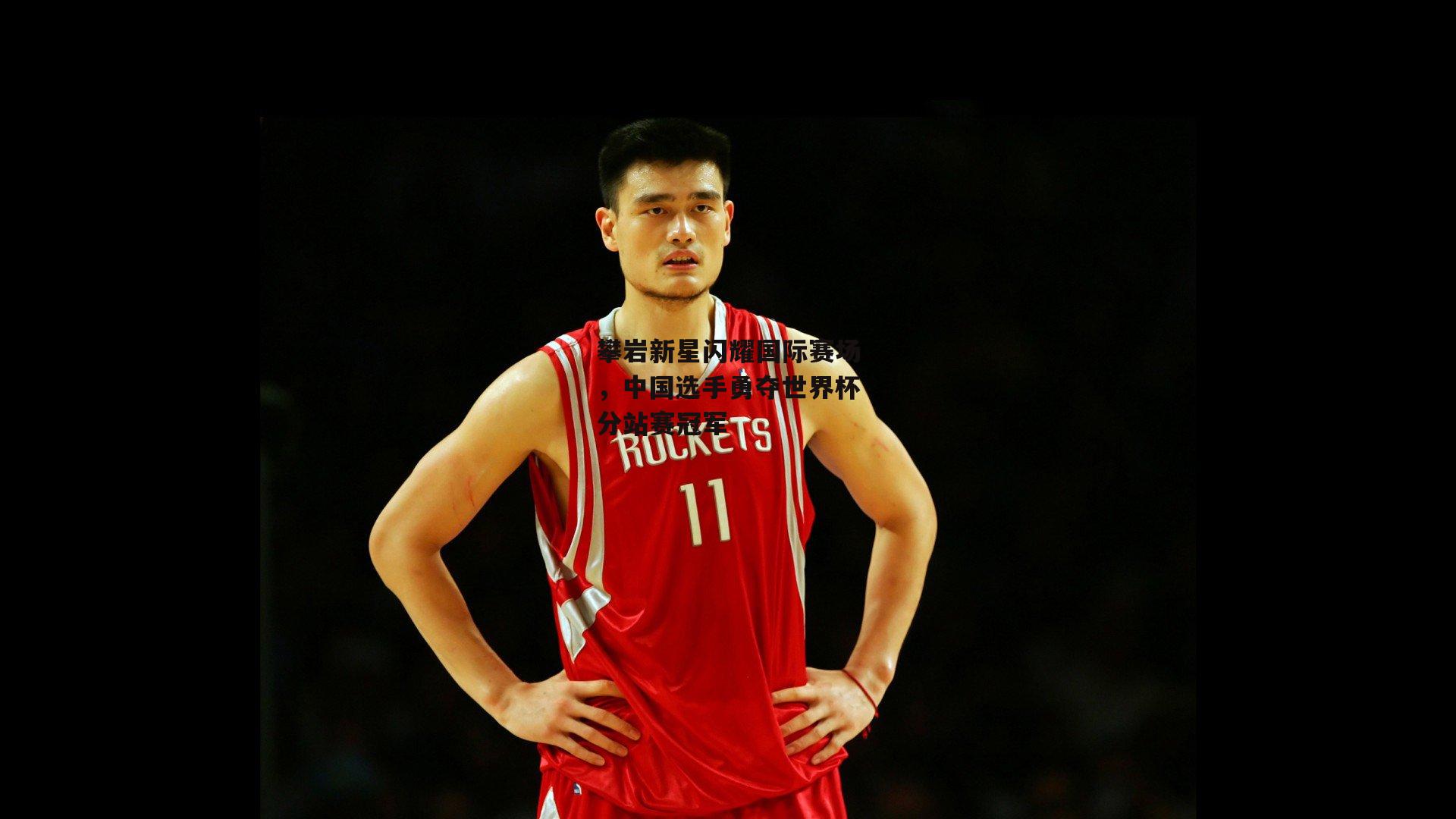 攀岩新星闪耀国际赛场，中国选手勇夺世界杯分站赛冠军